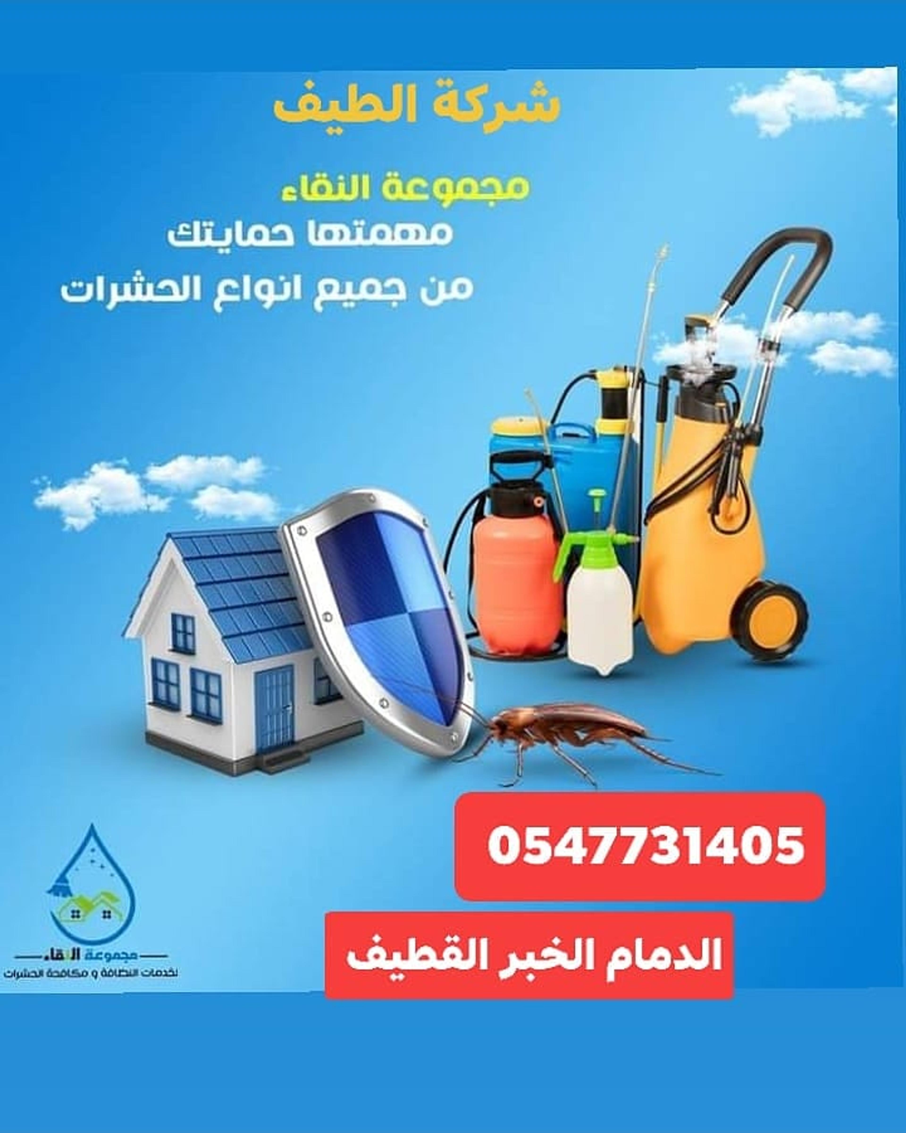 شركة الطيف سريع مكافحة جميع انواع مع ضمان