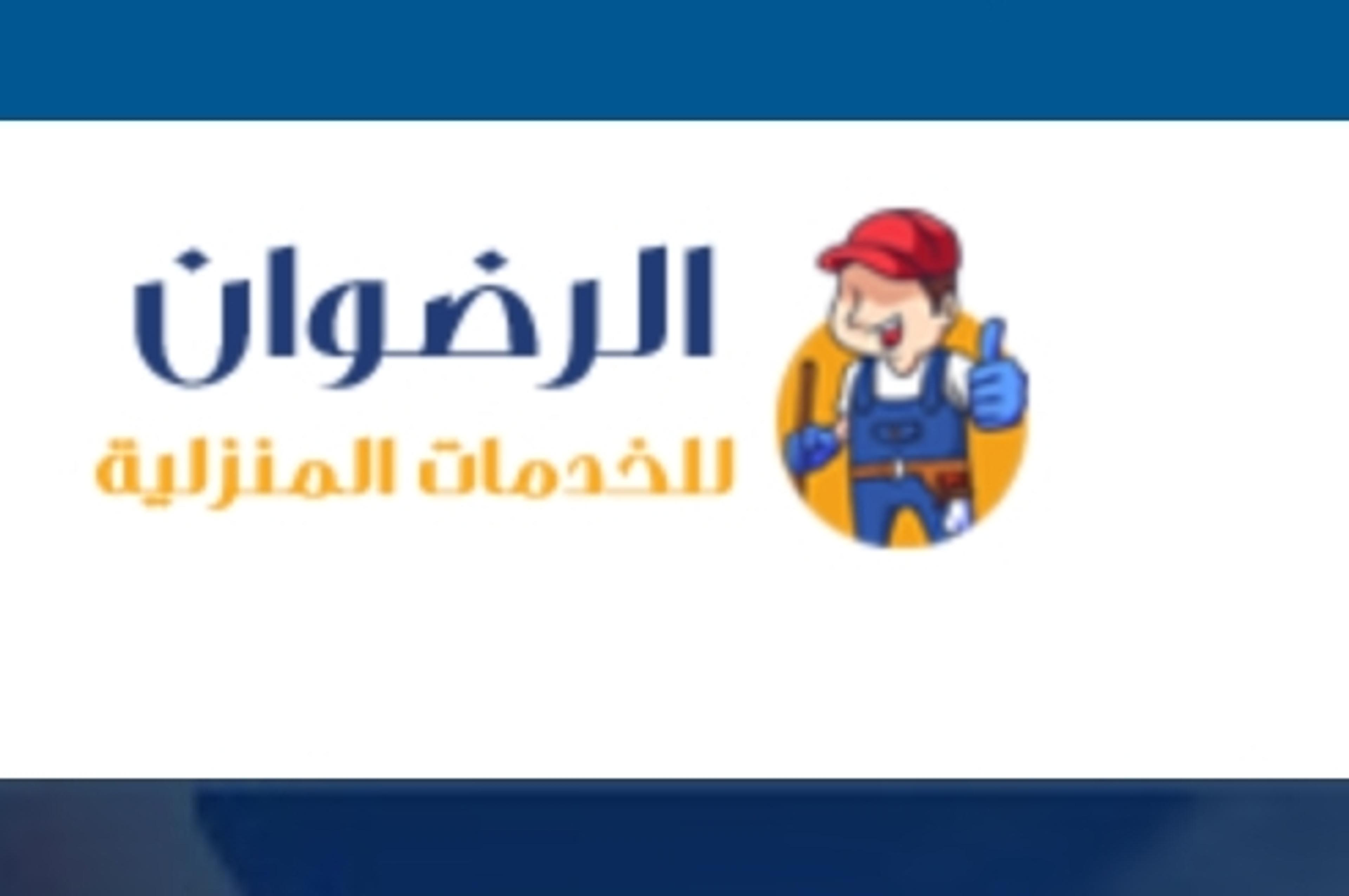 الرضوان للخدمات