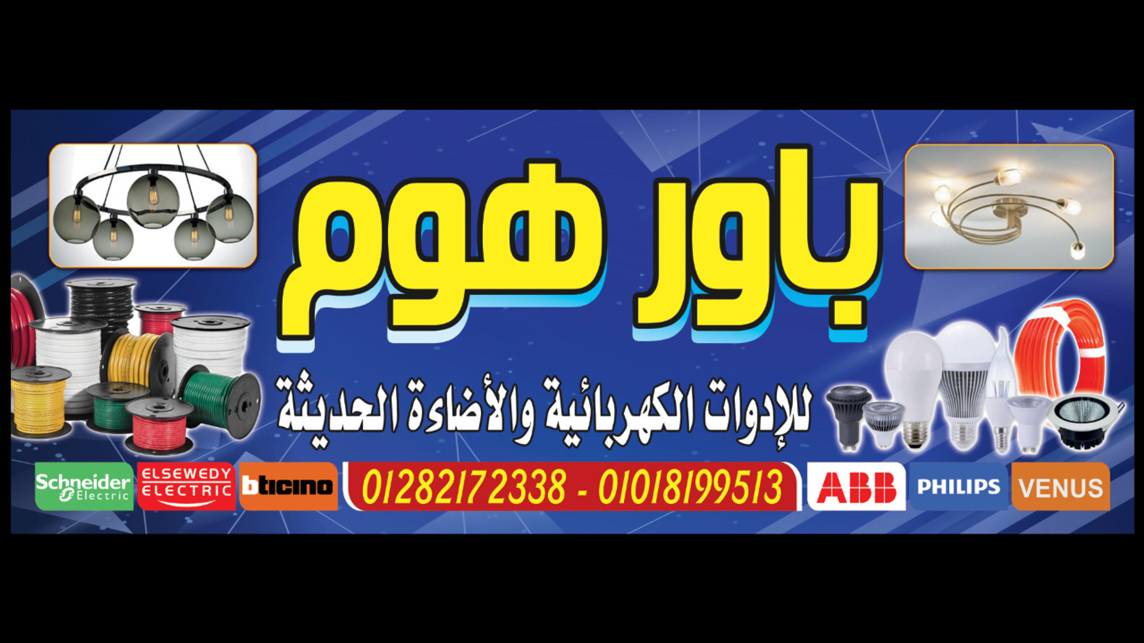 باور هوم للادوات الكهربائيّة