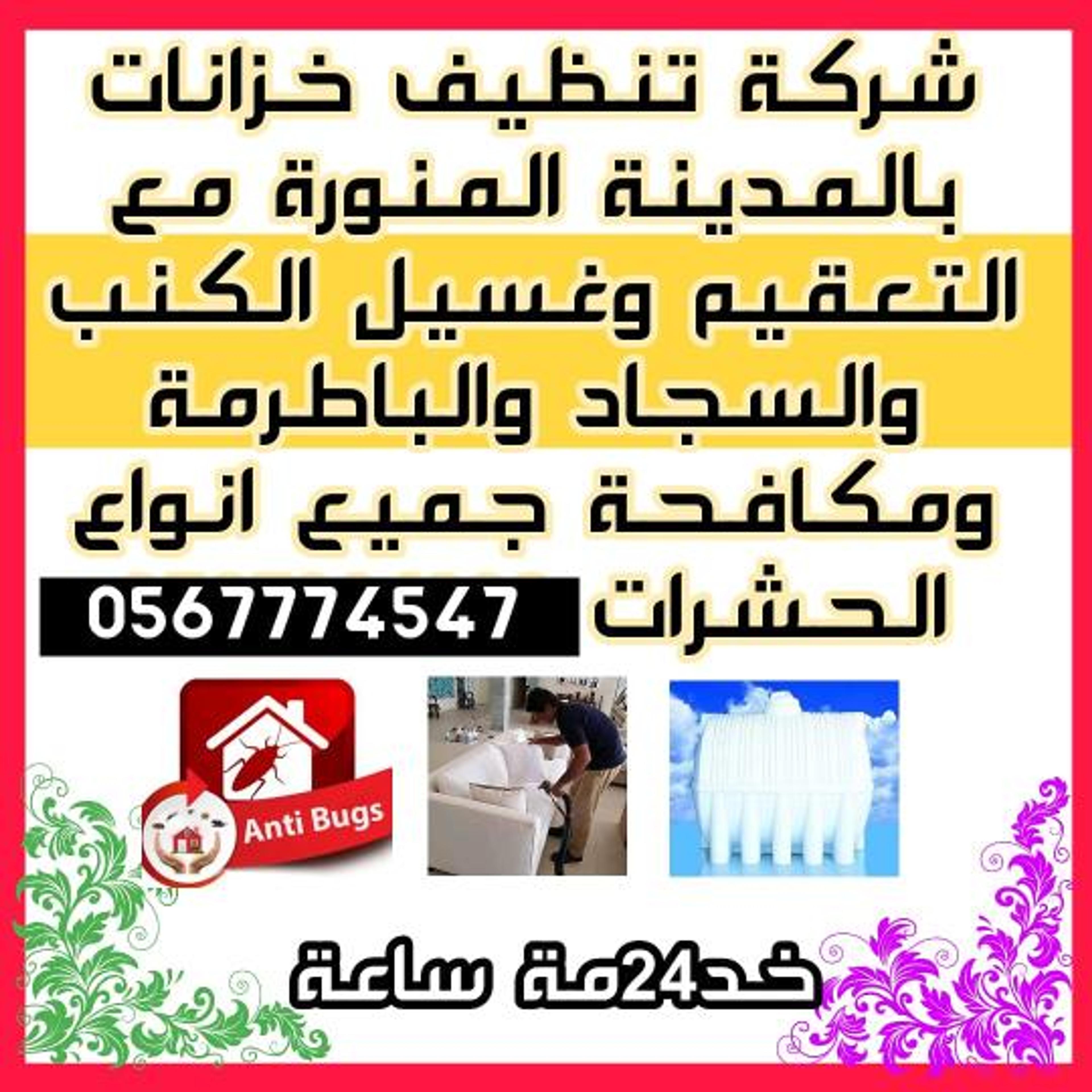 شركة تتظيف خزانات بالمدينة المنورة