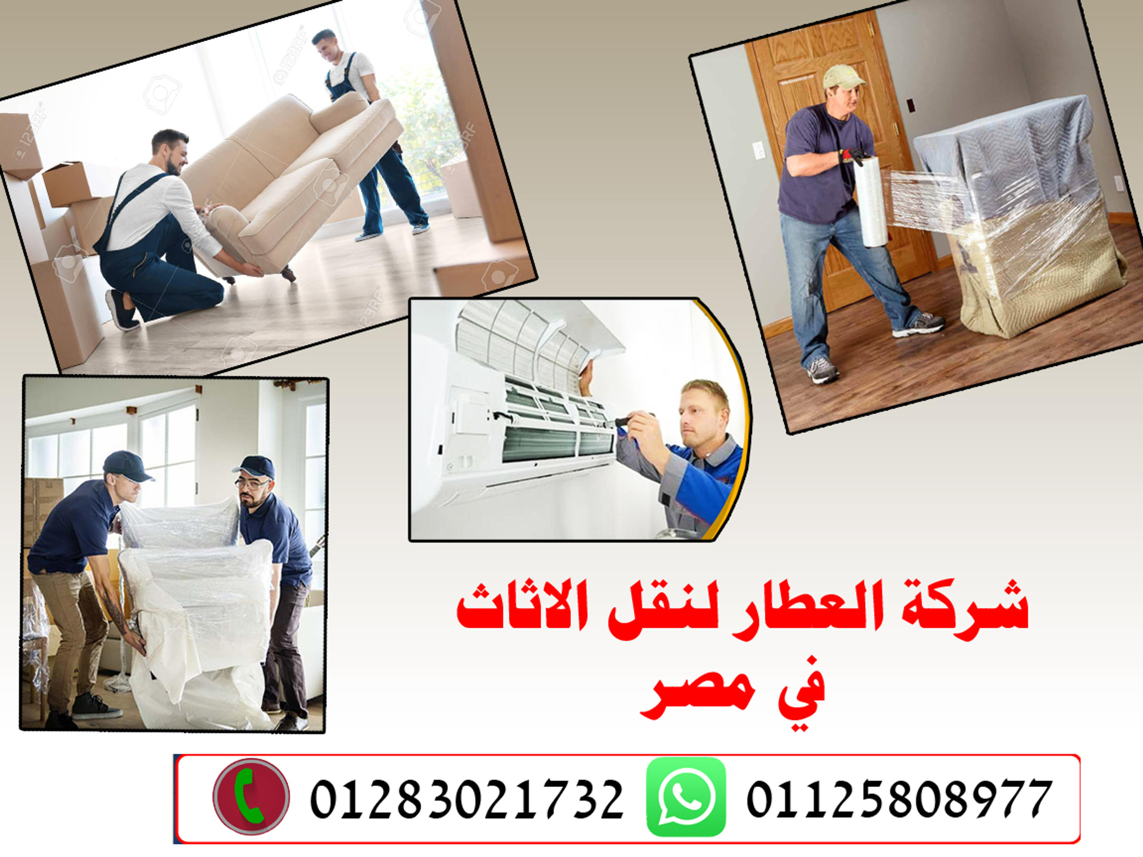 شركة العطار لنقل العفش والاثاث