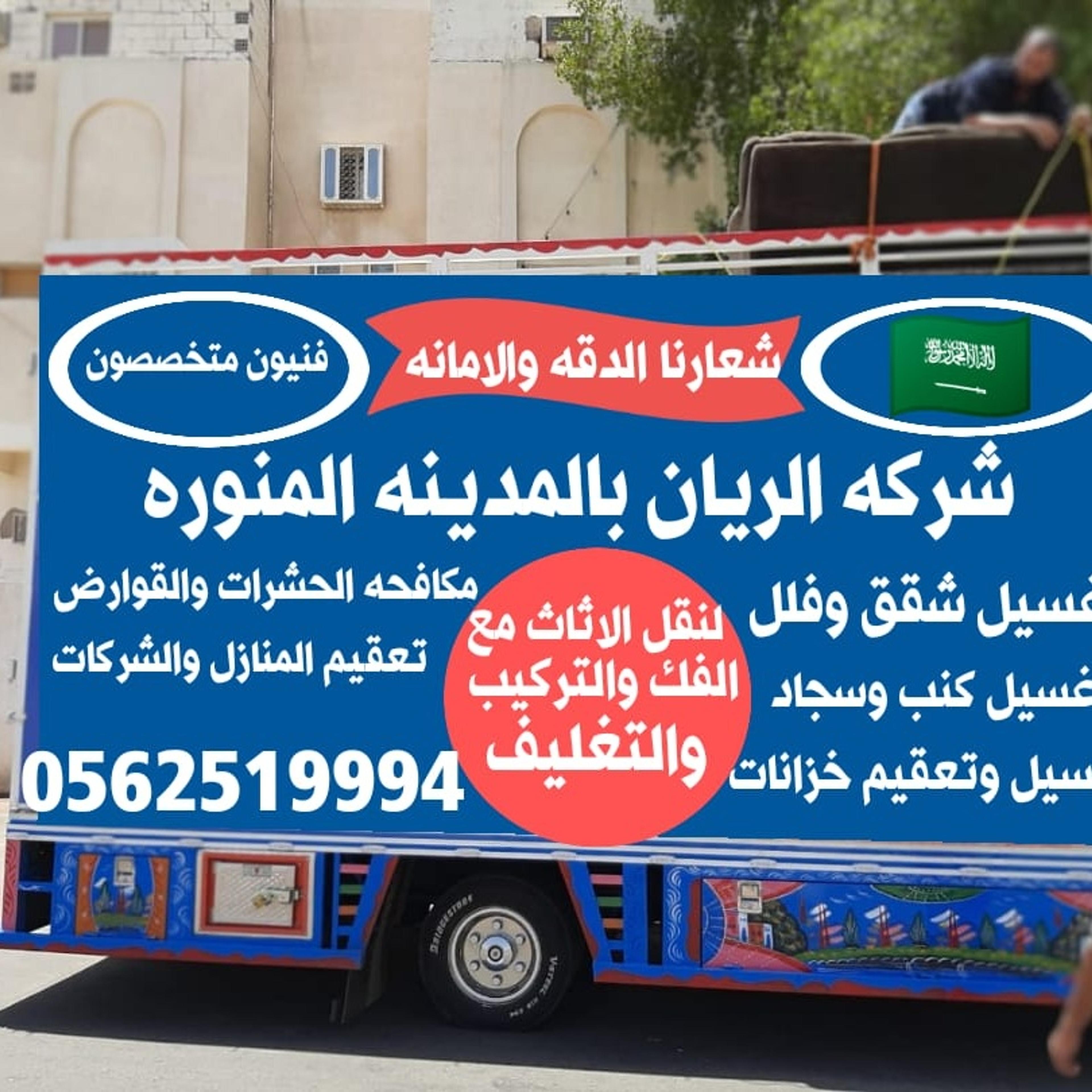 شركه الريان لتنظيف الشقق وغسيل الخزانات