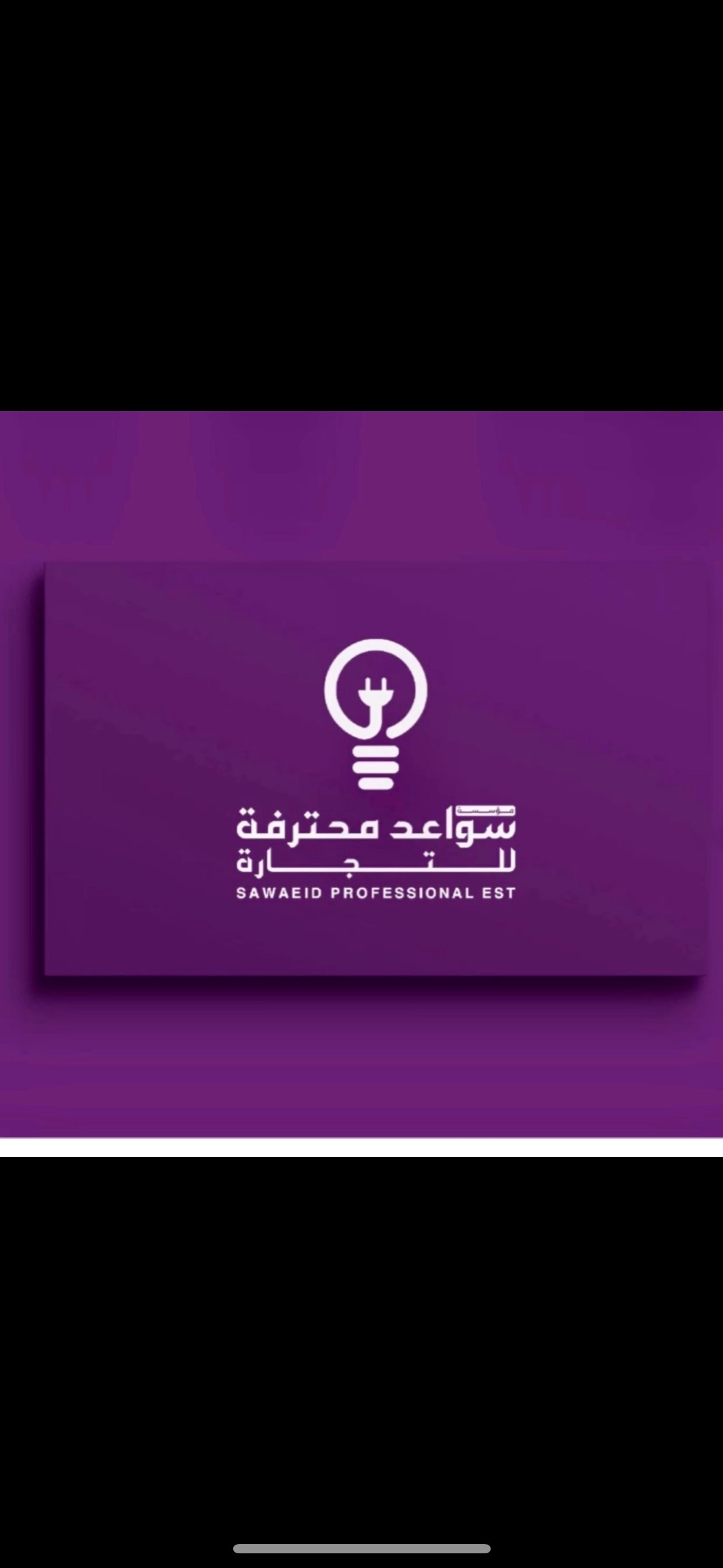 سواعد محترفة للتجارة