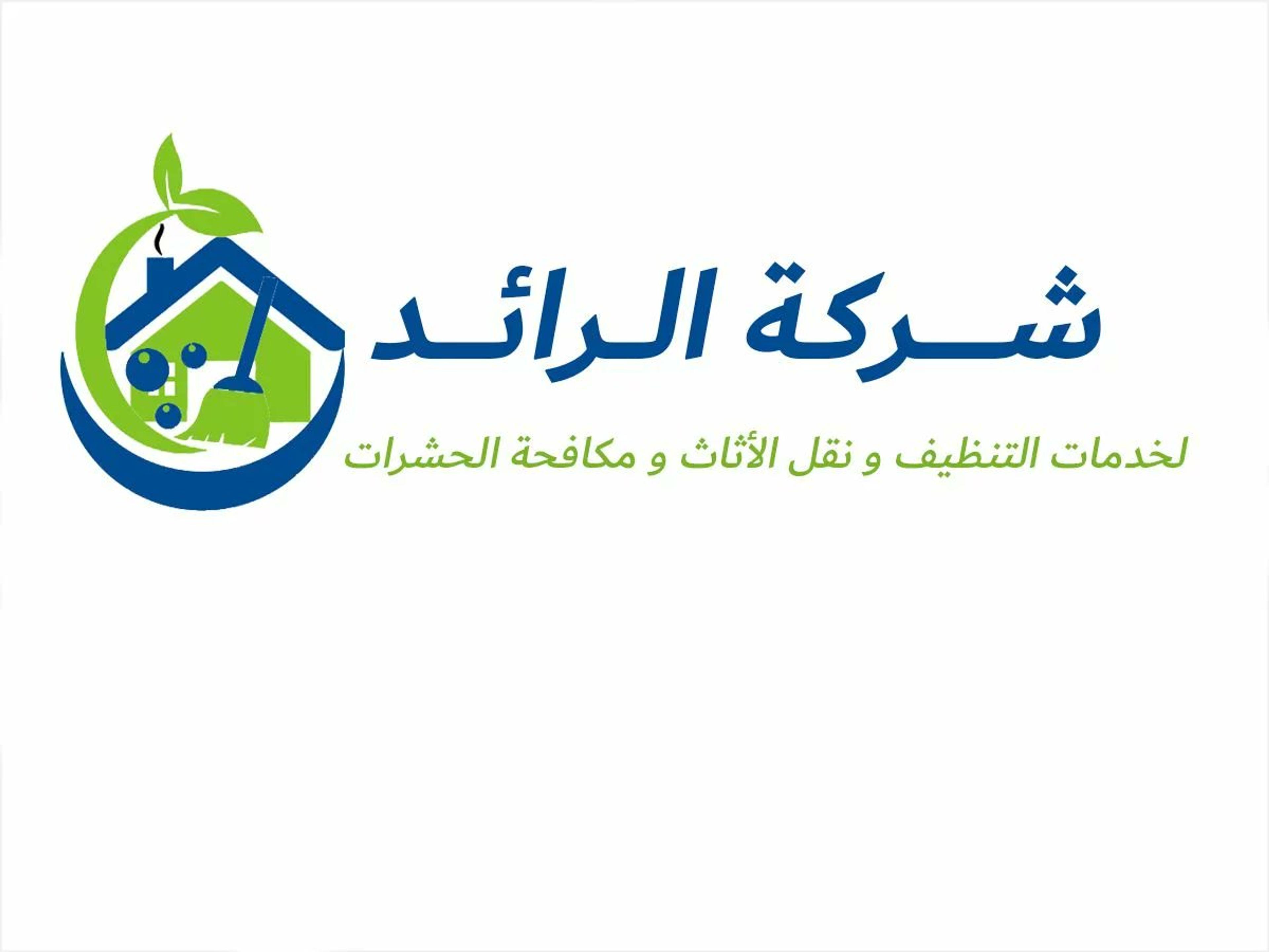 الرائد للخدمات المنزلية /نقل اثاث/نظافة عامة/مكافحة حشرات
