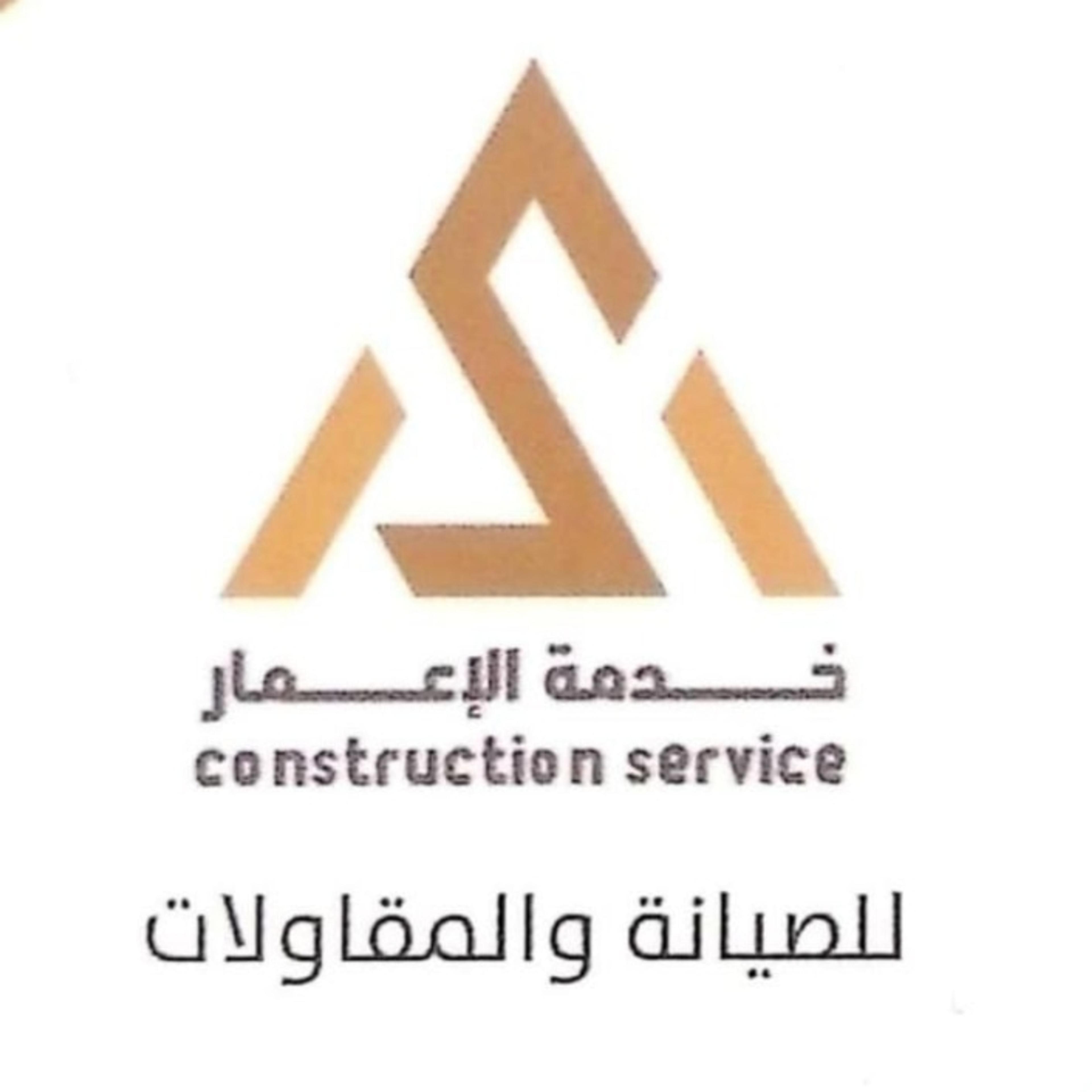خدمة الاعمار