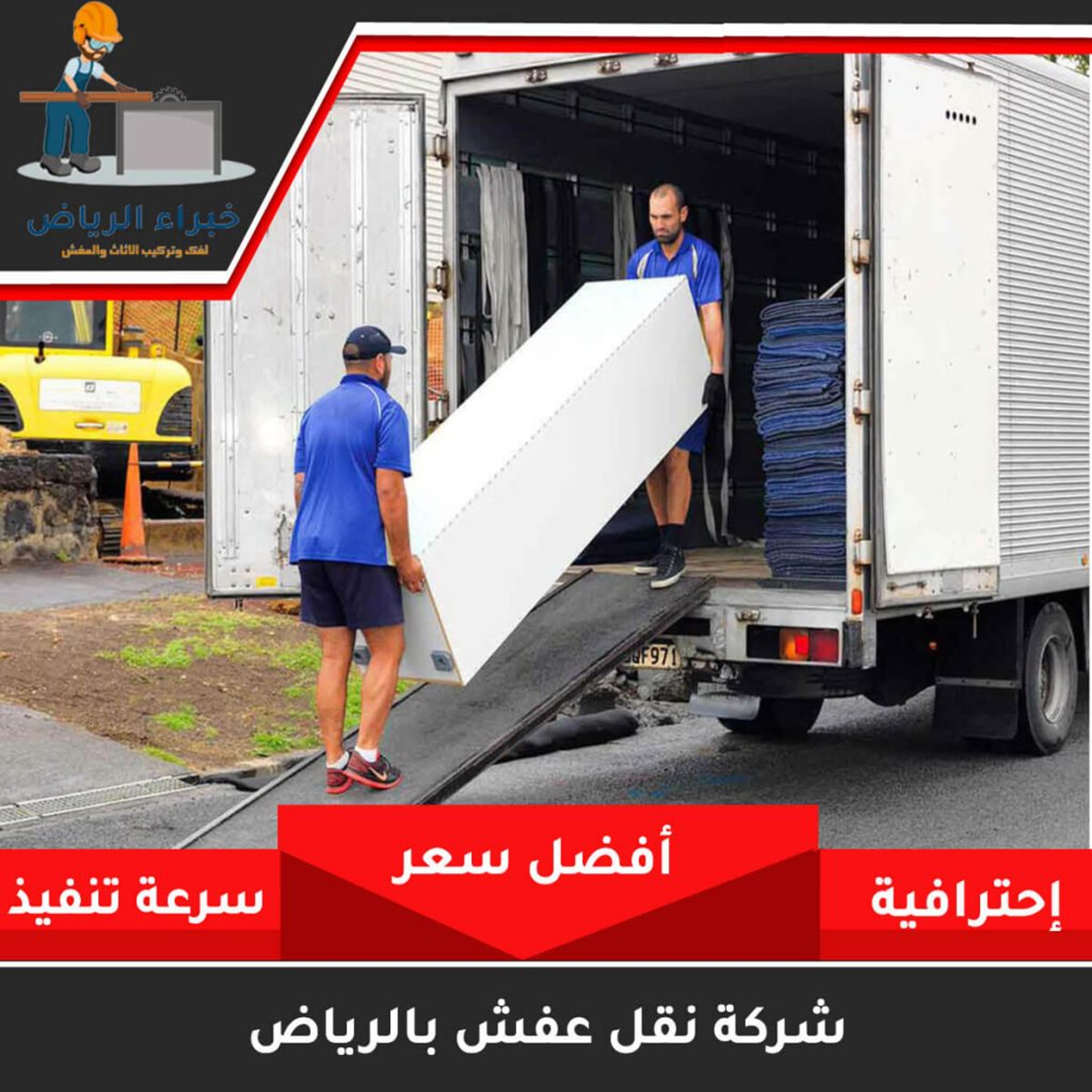 شركة نقل عفش