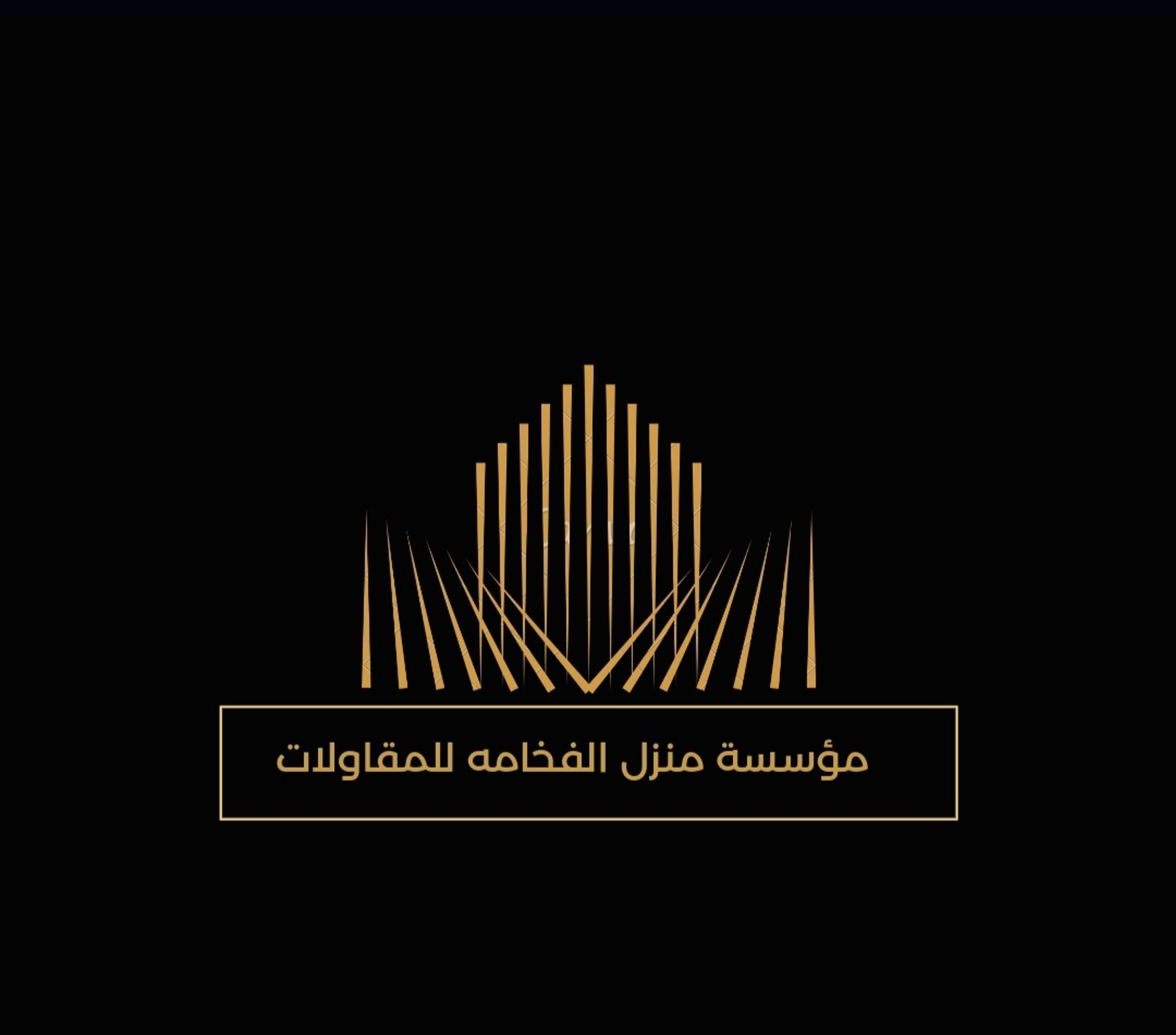 مؤسسة منزل الفخا مقاولات