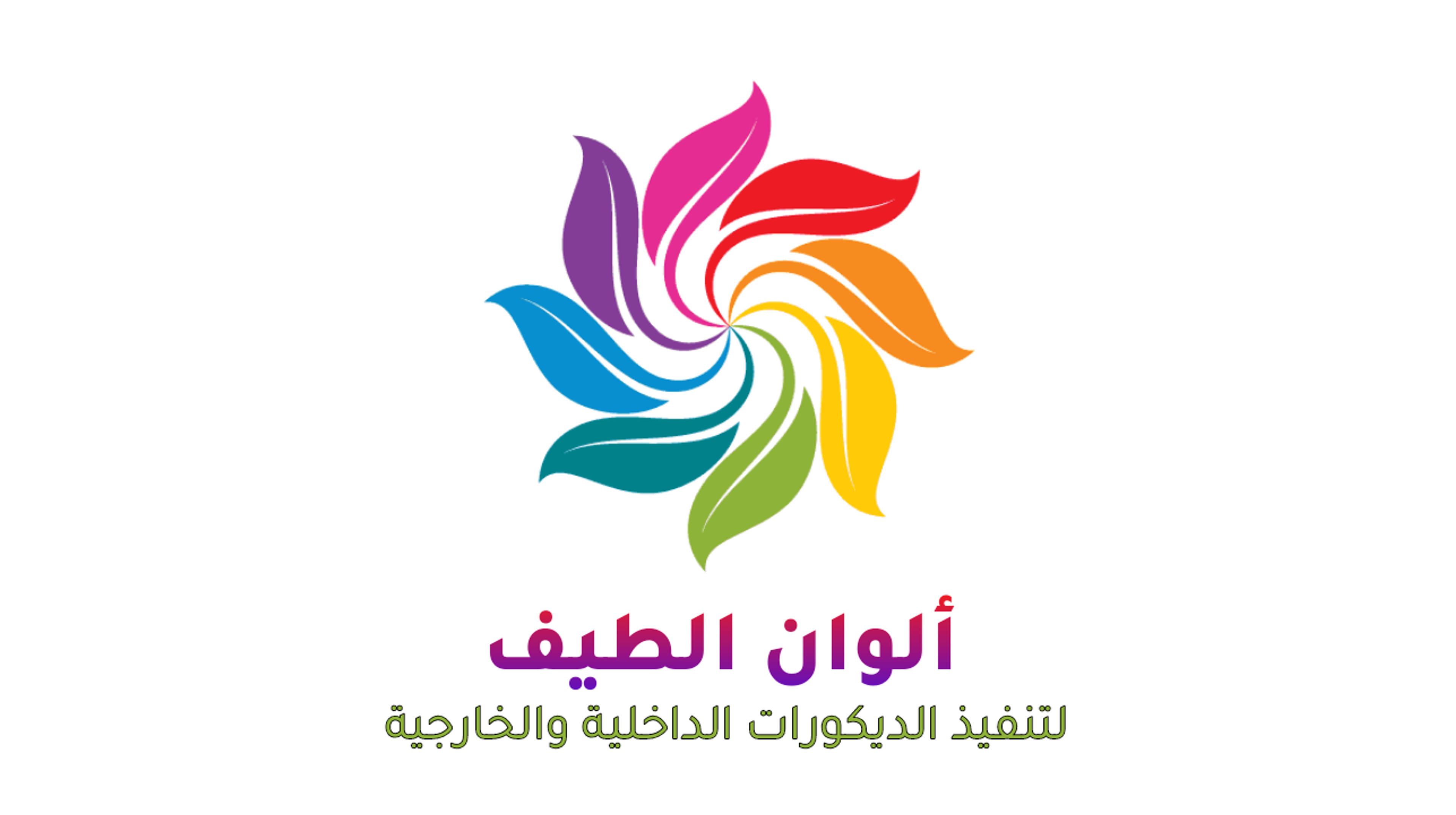 صباغ الدمام الخبرألوان الطيف