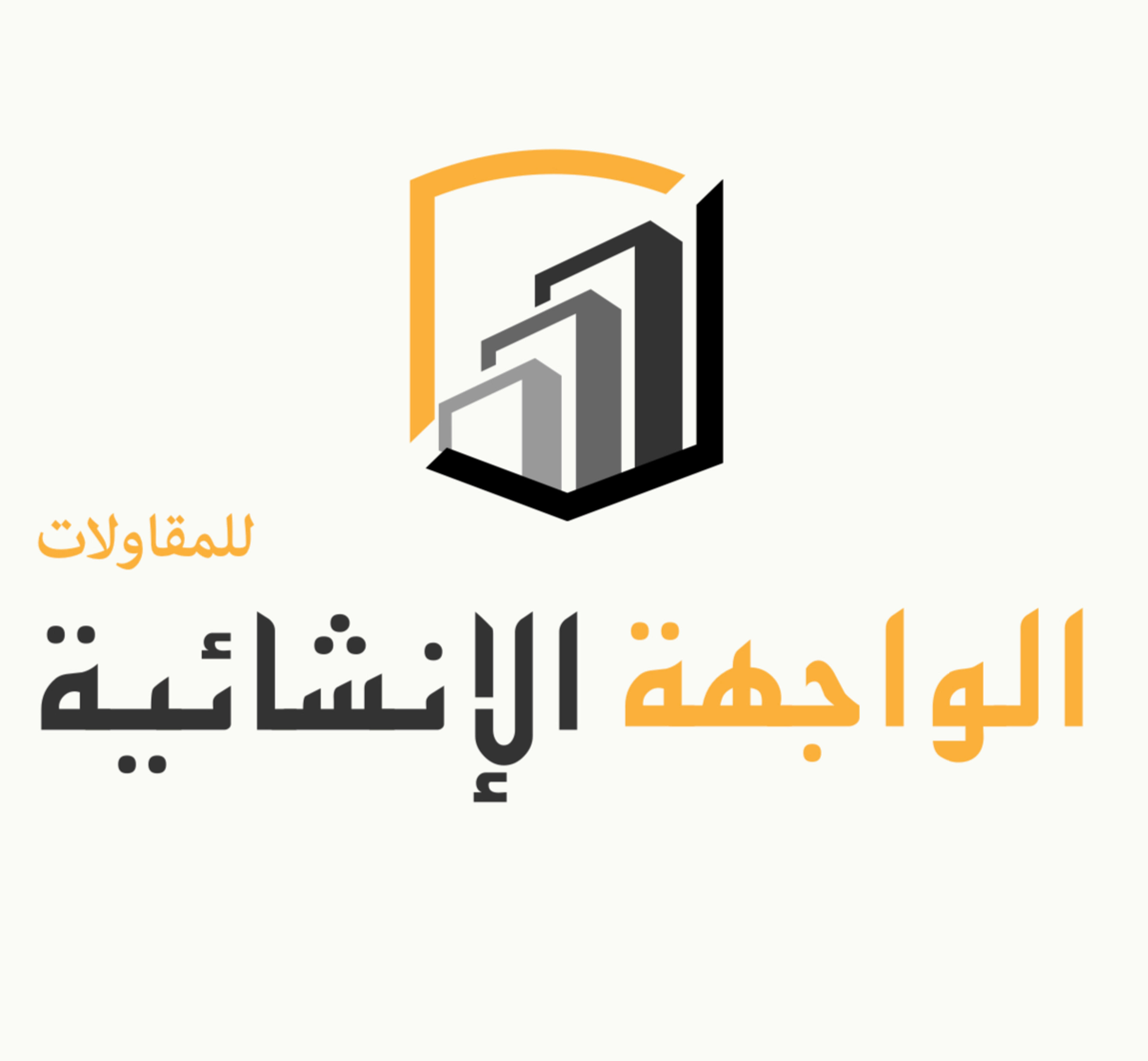 الواجهة الإنشائية للمقاولات