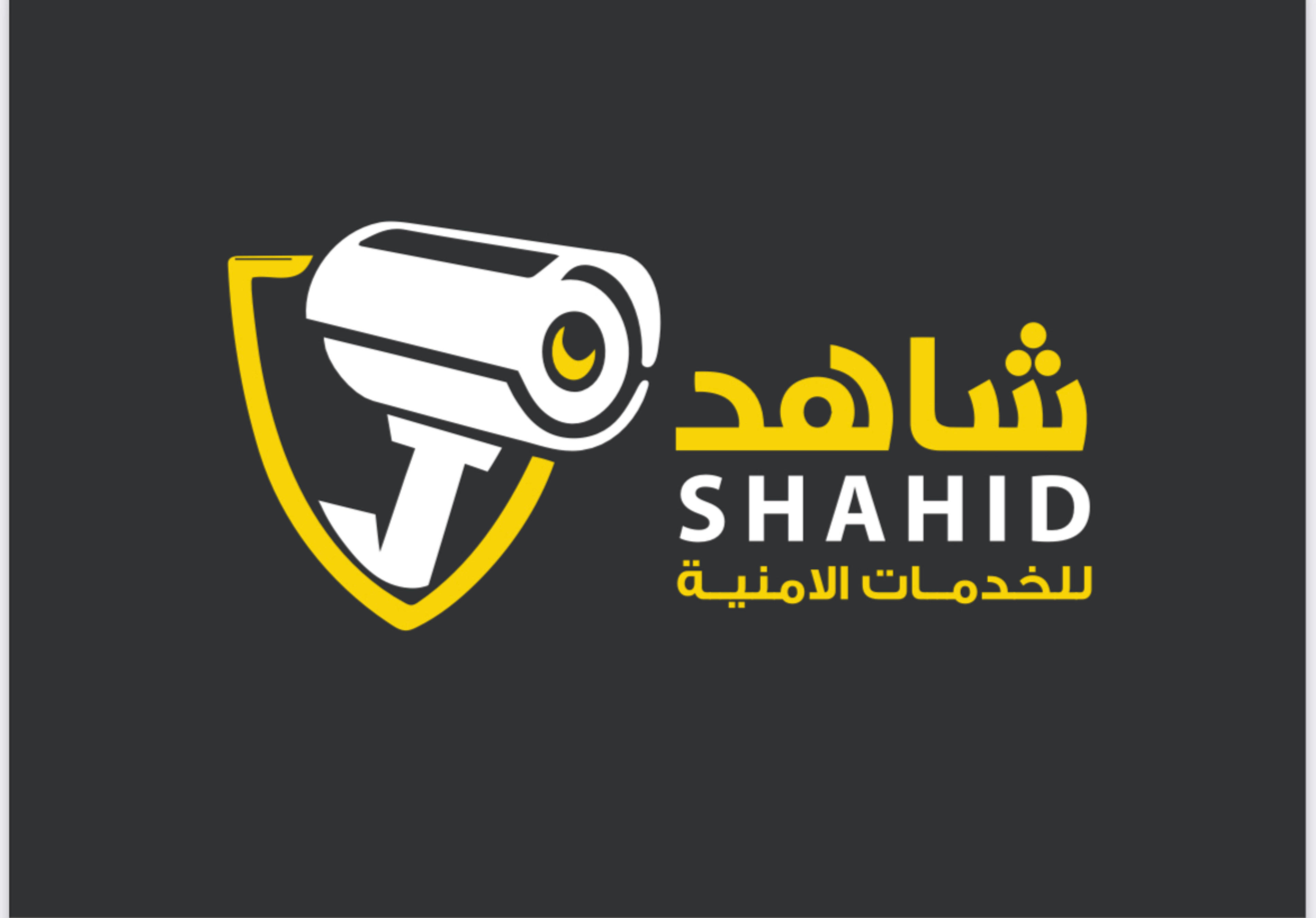 موسسة شاهد الامنية