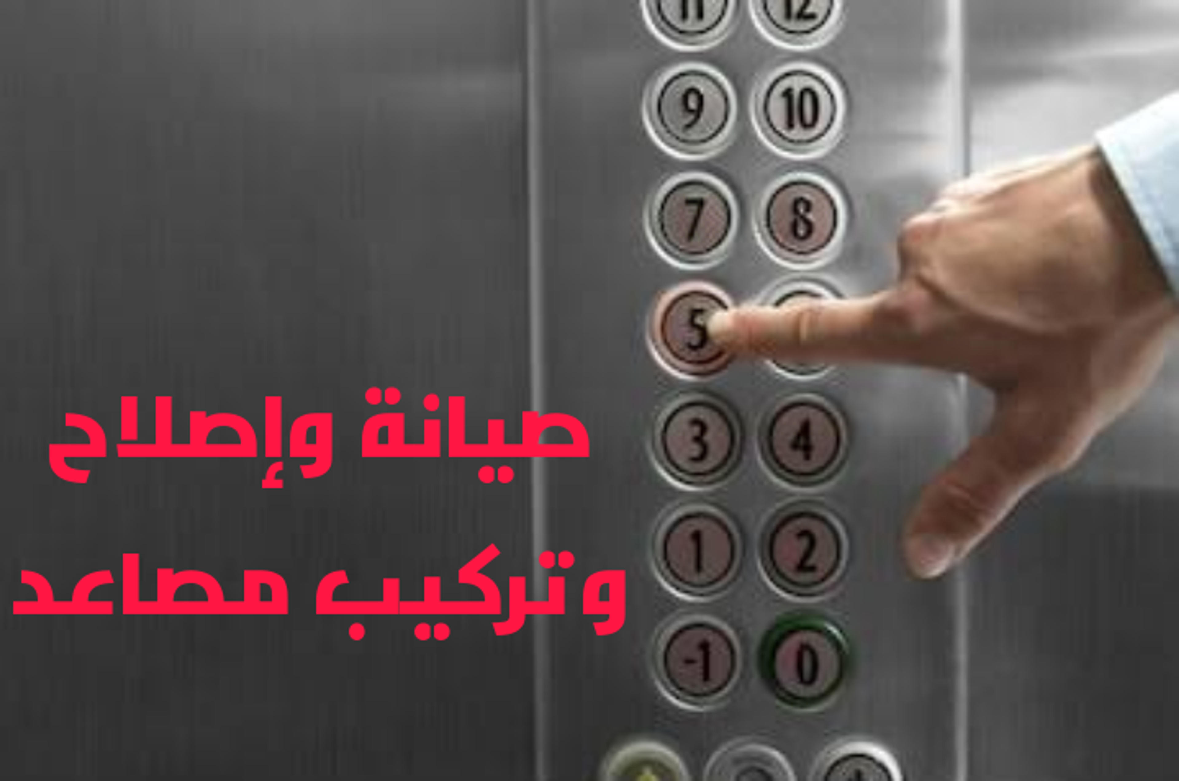 اليكتريك باور للمصاعد