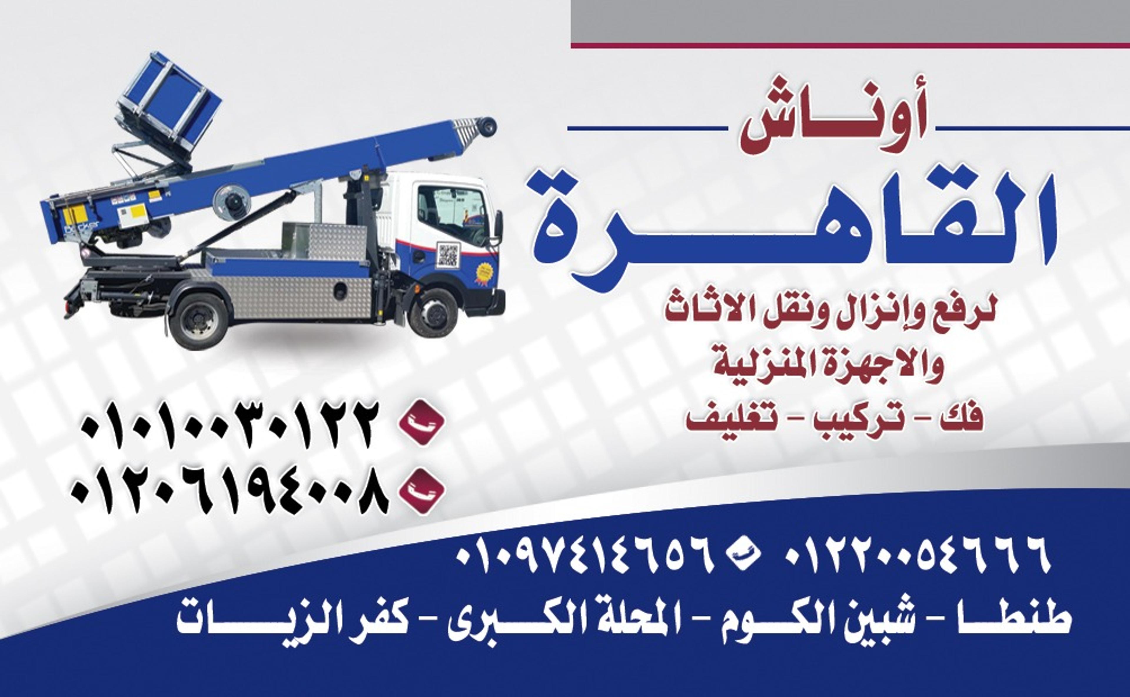 شركه القاهره لإنزال ورفع الأثاث طنطا المحله شبين الكوم