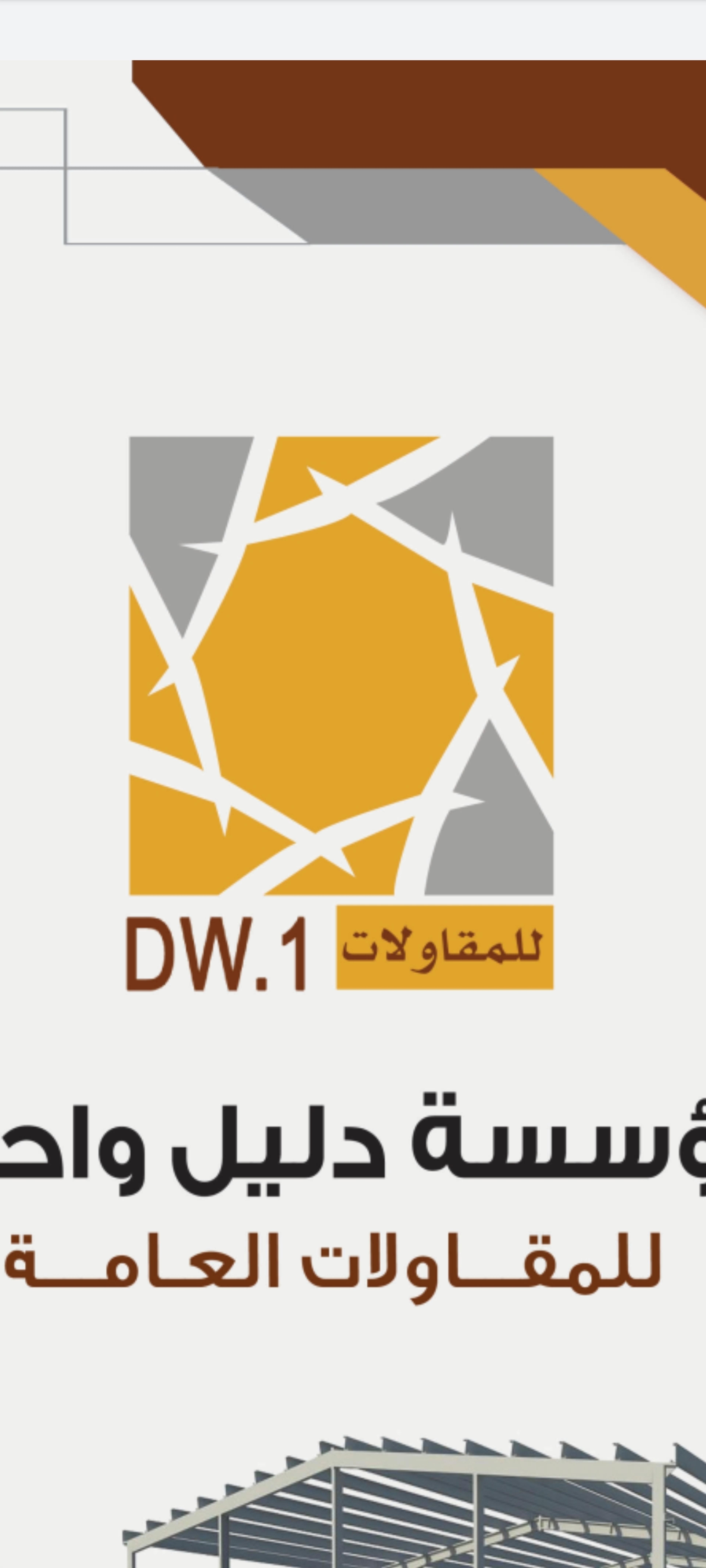 مؤسسة دليل واحد للمقاولات العامة