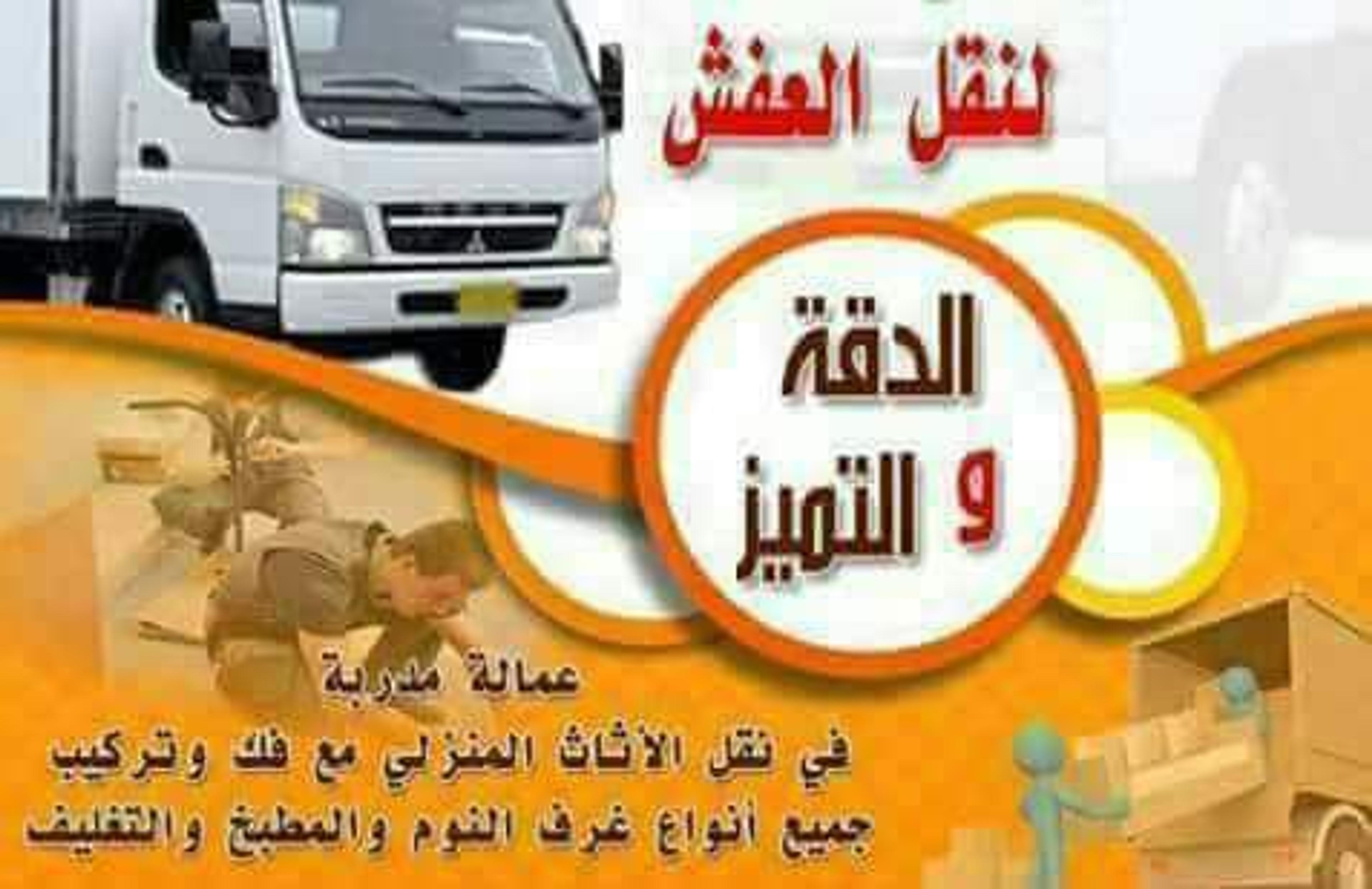 شركه العمالقه لنقل الاثاث والعفش