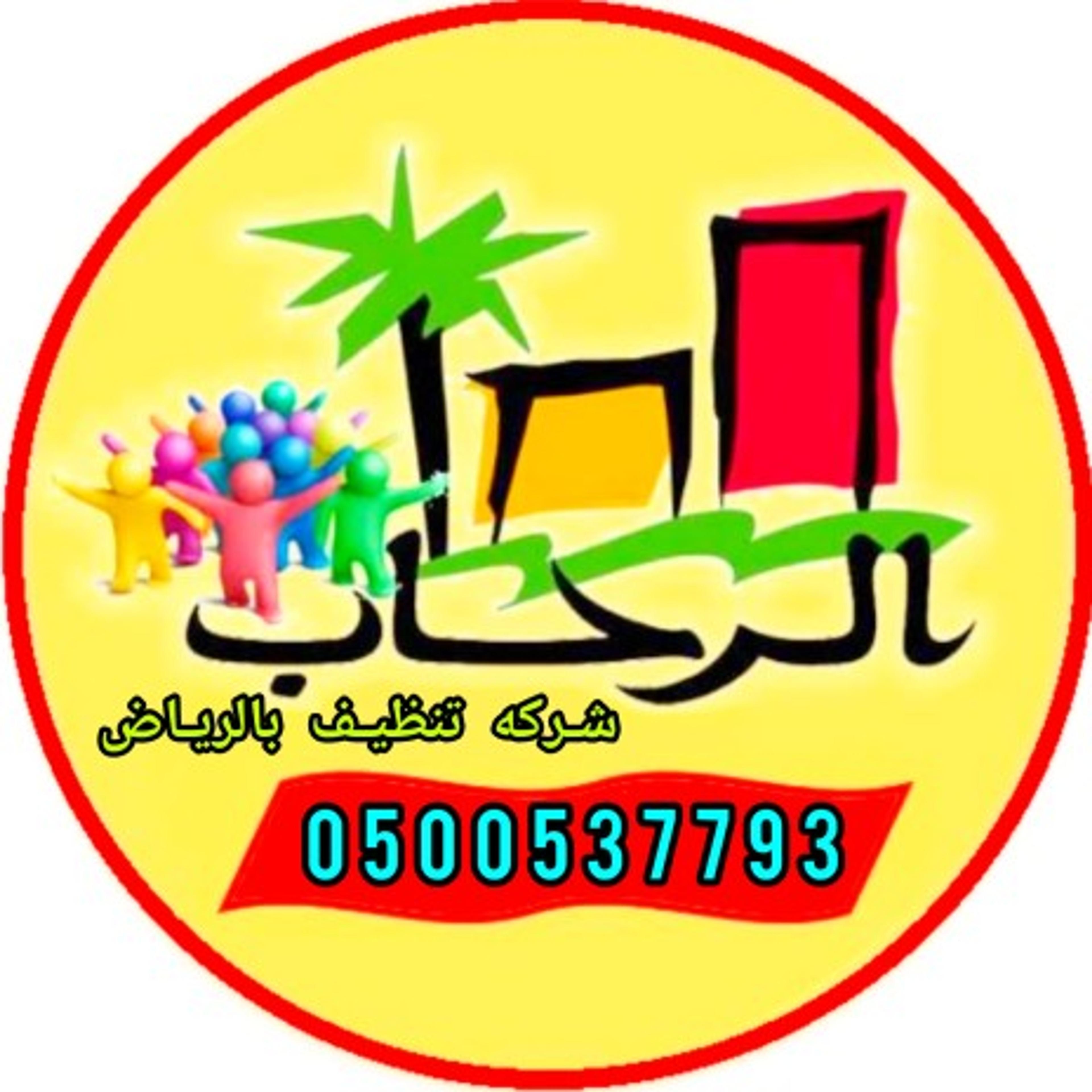 شركه الرحاب للتنظيف و مكافحه الحشرات