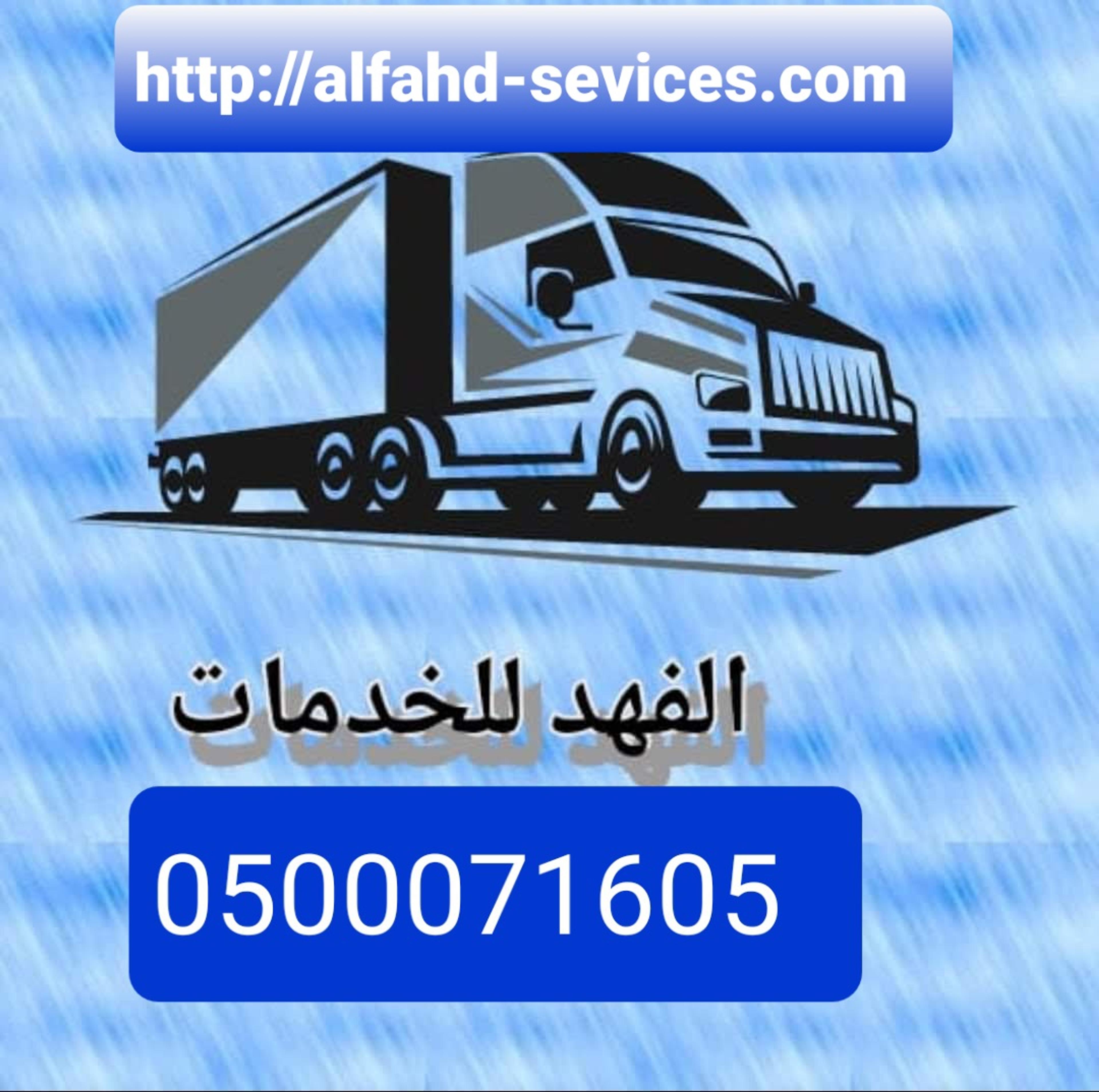 الفهد لنقل الأثاث والنظافه