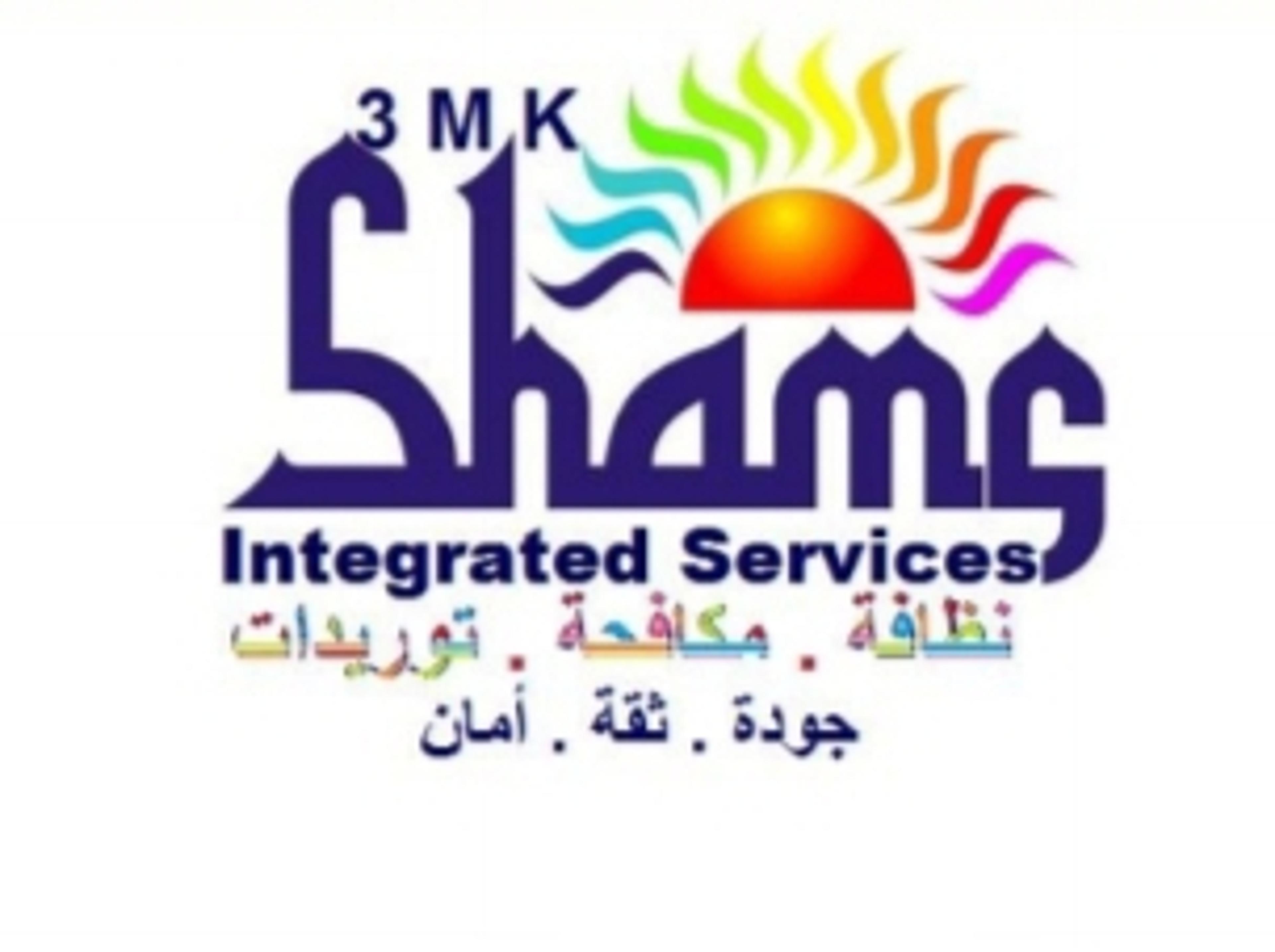 شركة شمس للخدمات المتكامله والتوريدات العموميه