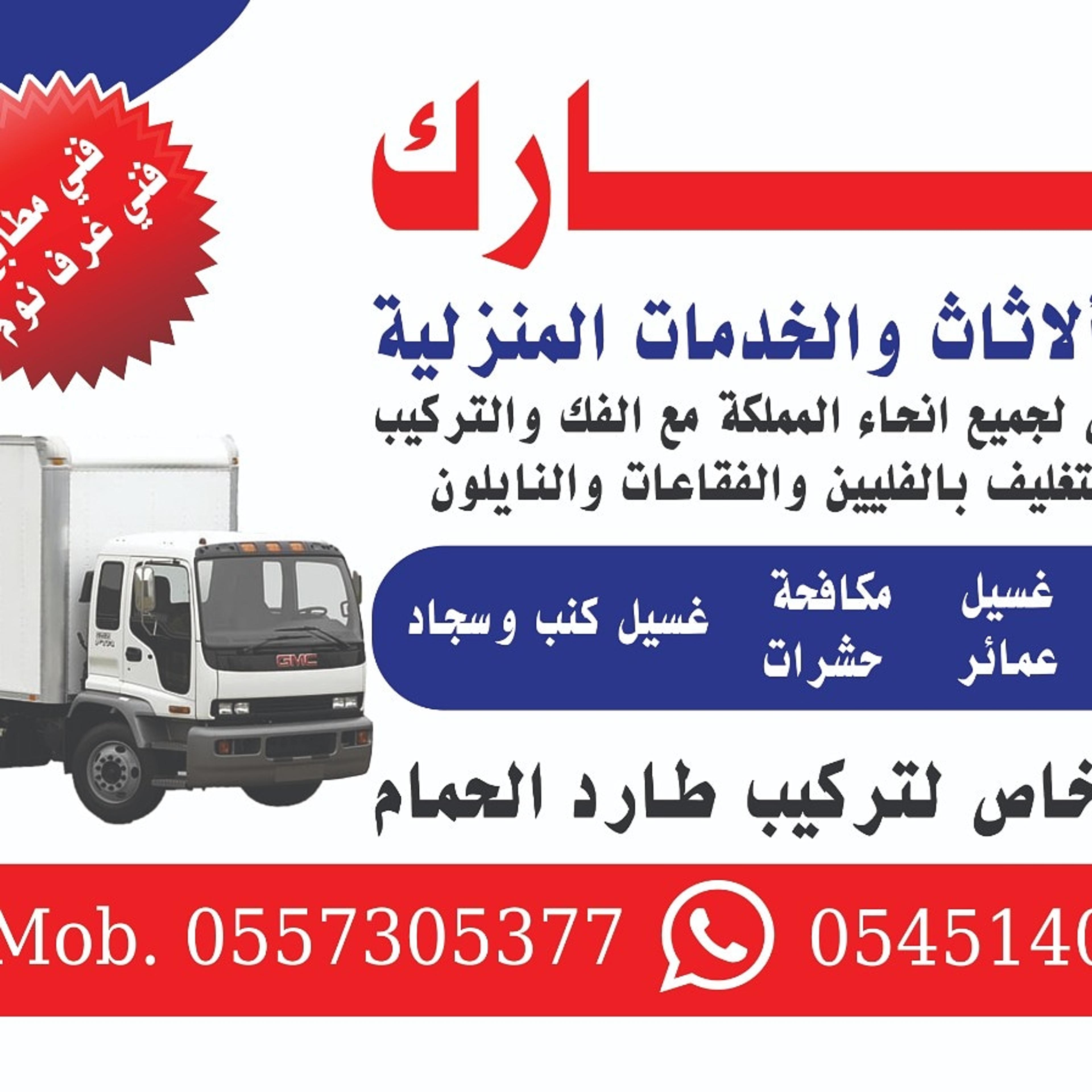 تبارك هوم لنقل الاثاث بالمدينة المنورة