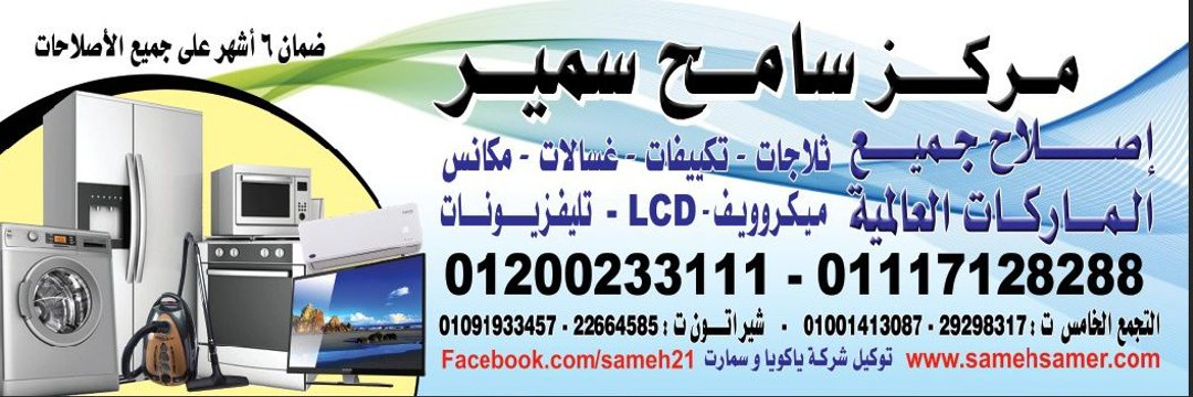 سامح سمير صيانه الاجهزه
