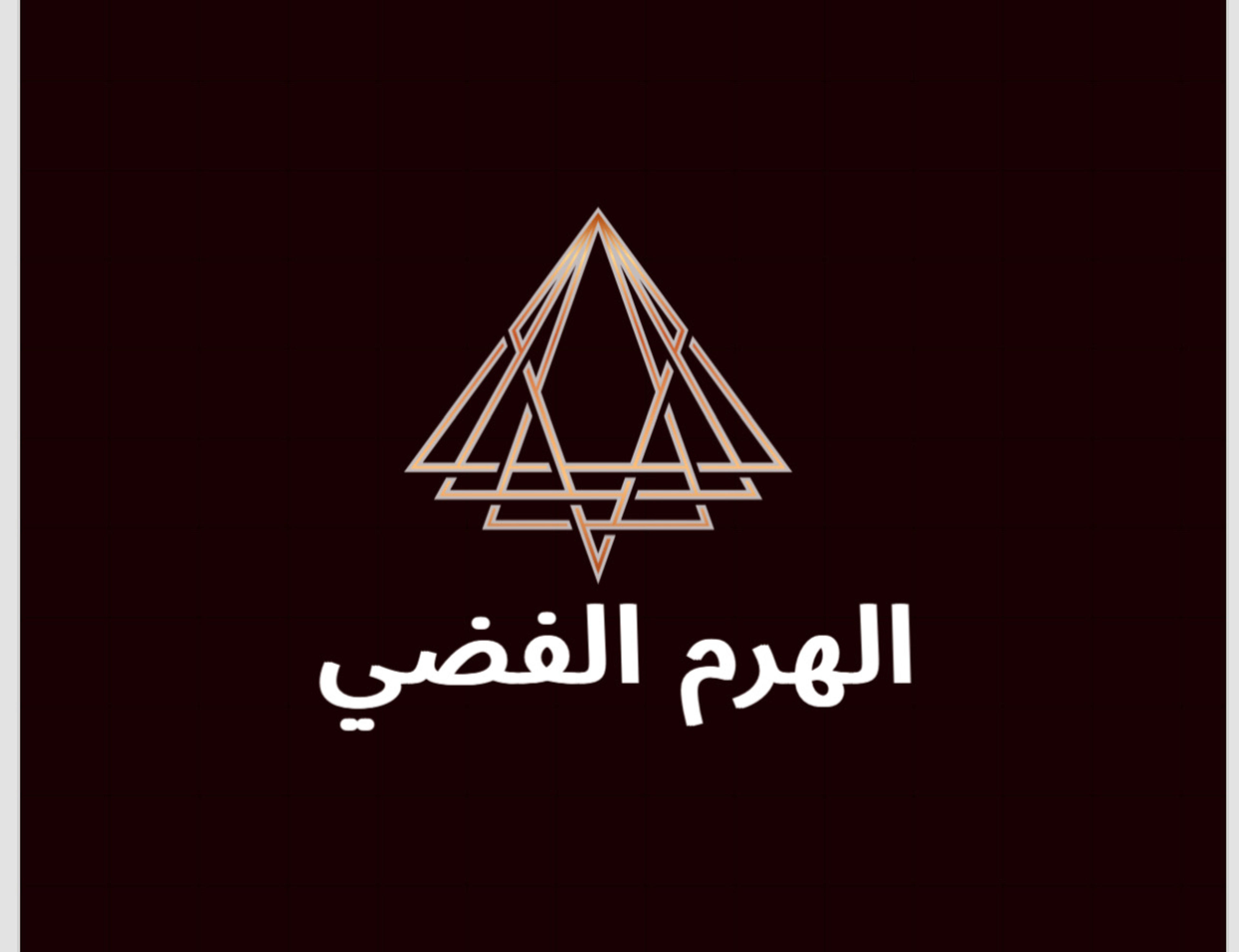 الهرم الفضي
