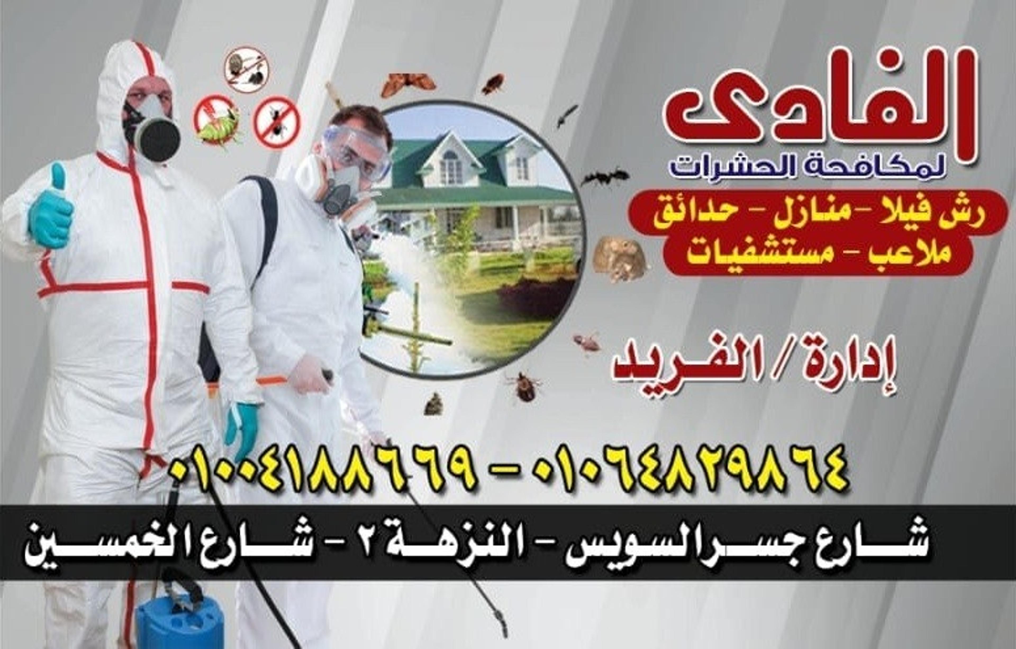 الفادى لمكافحه الحشرات