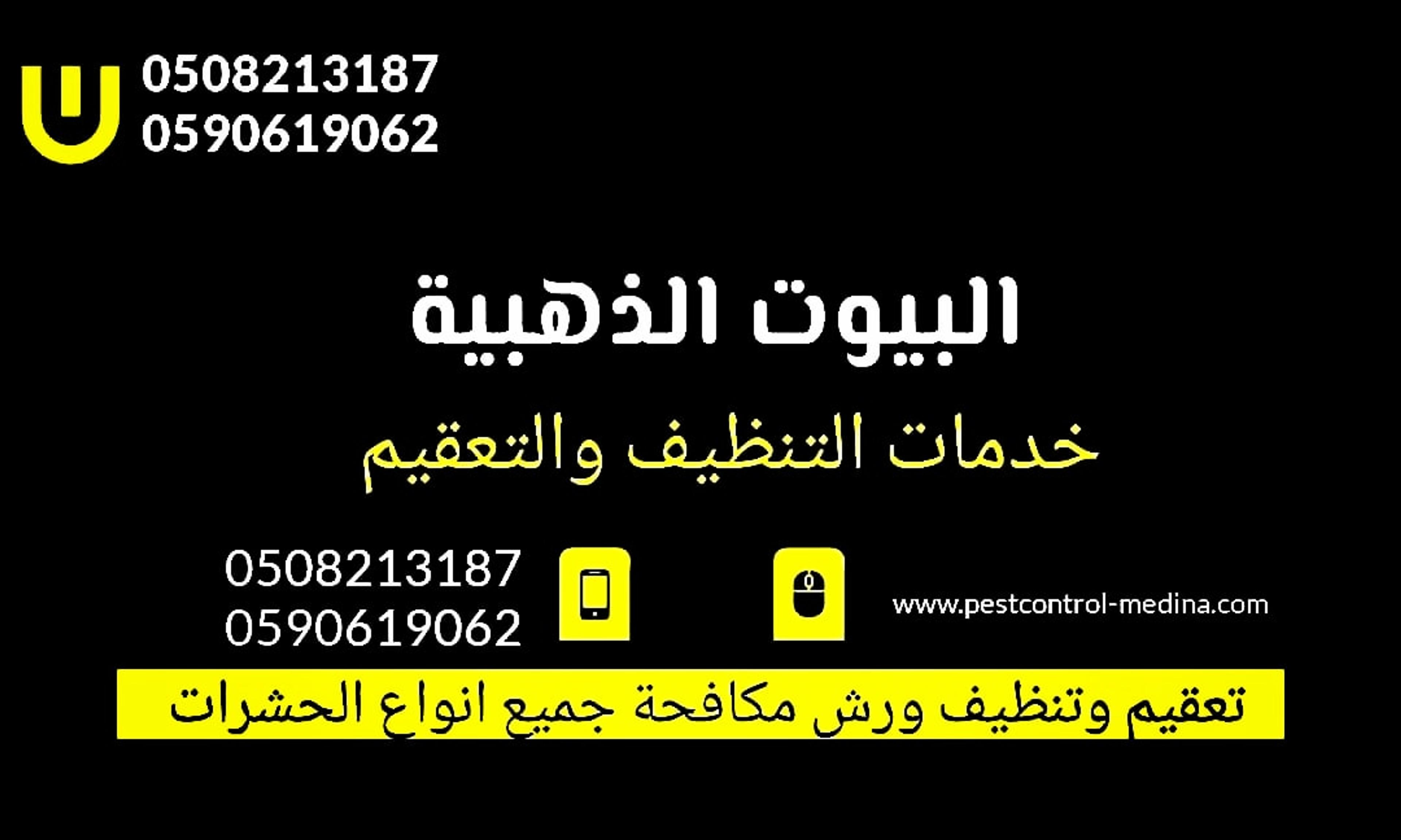 شركة تنظيف منازل بالمدينة المنورة