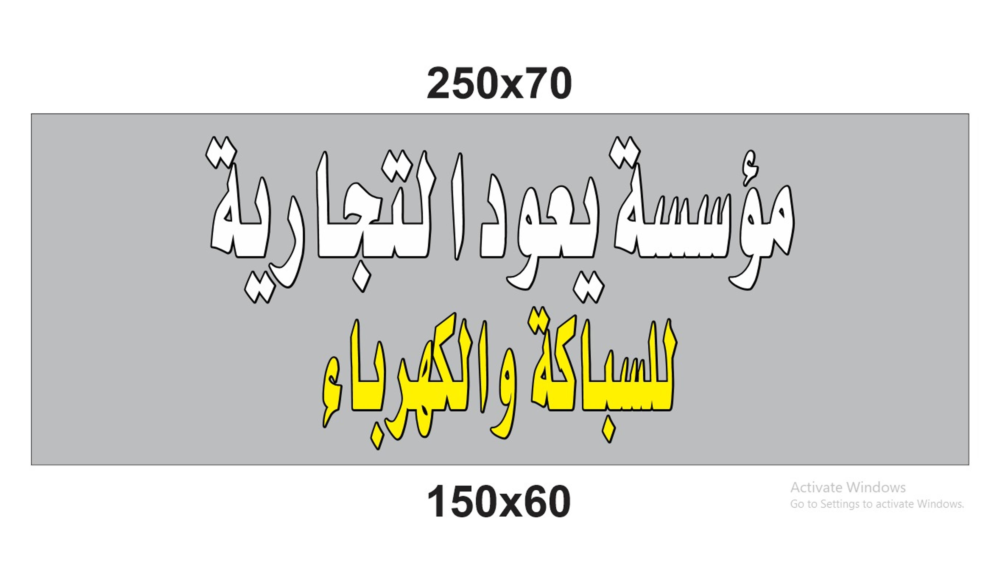 مؤسسة يعود التجارية للسباكة والكهرباء وتشيذ المباني السكنية