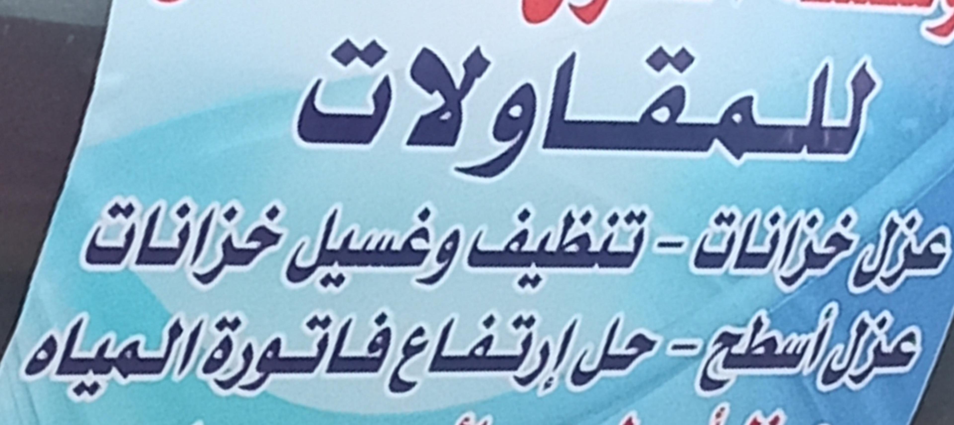 عزل خزانات بالرياض عزل اسطح بالرياض