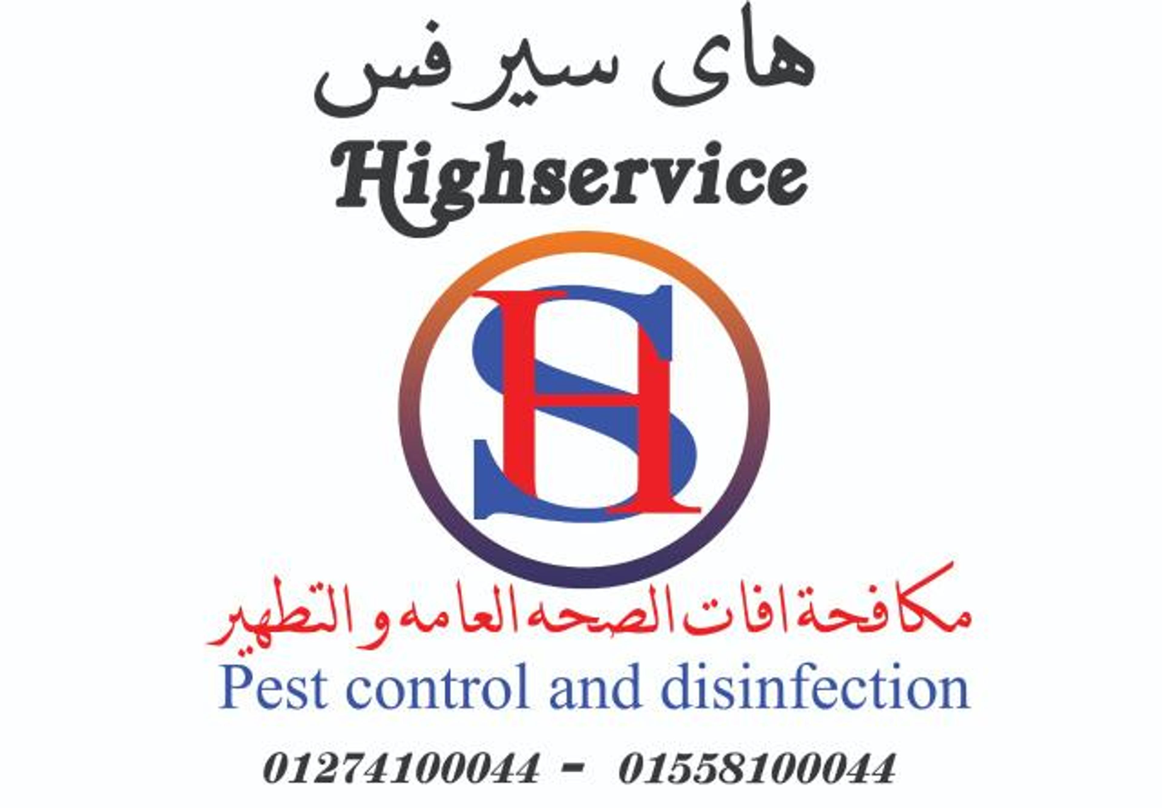 هاى سيرفس لمكافحة الحشرات و القوارض