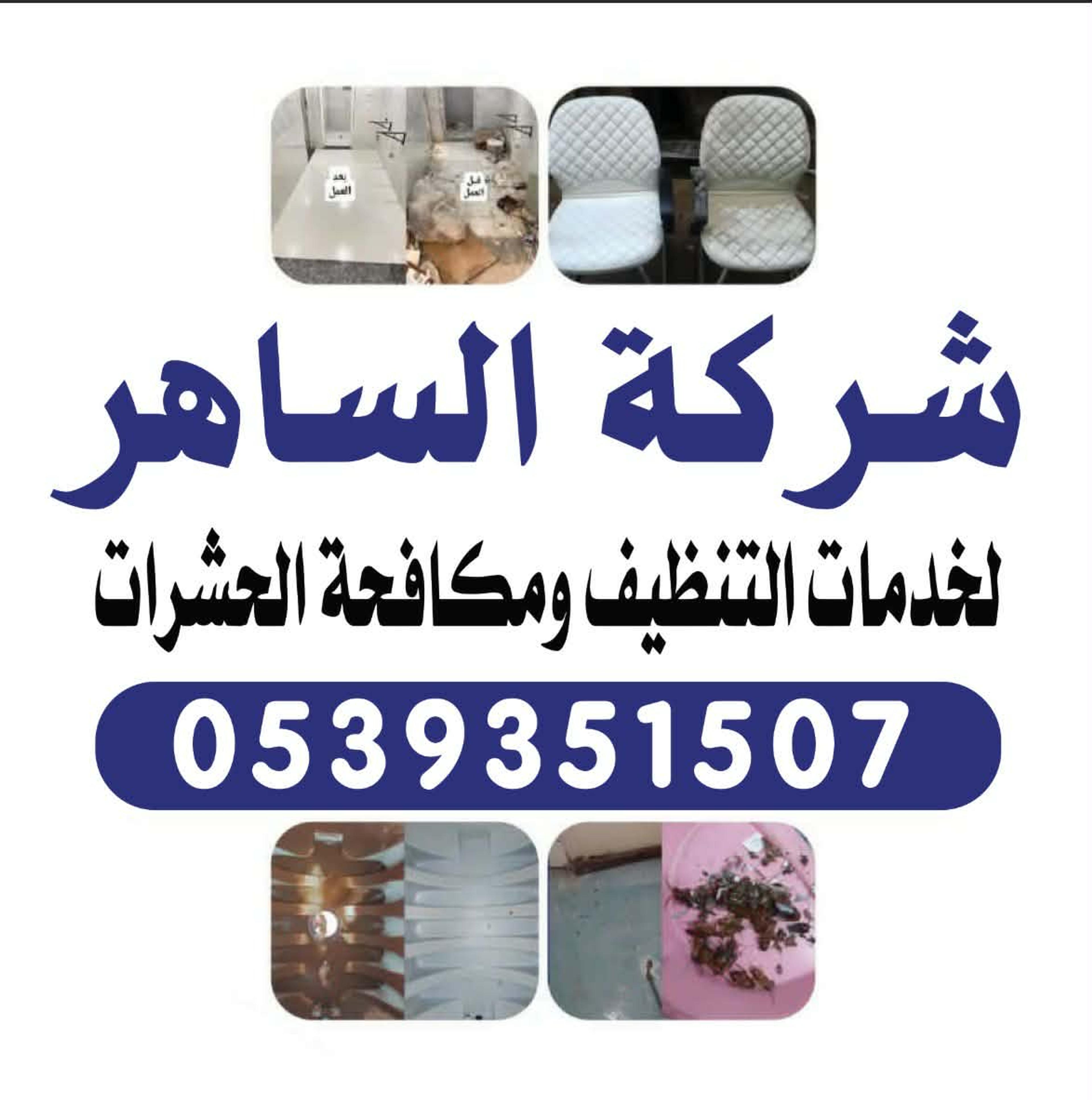 الساهر كلين