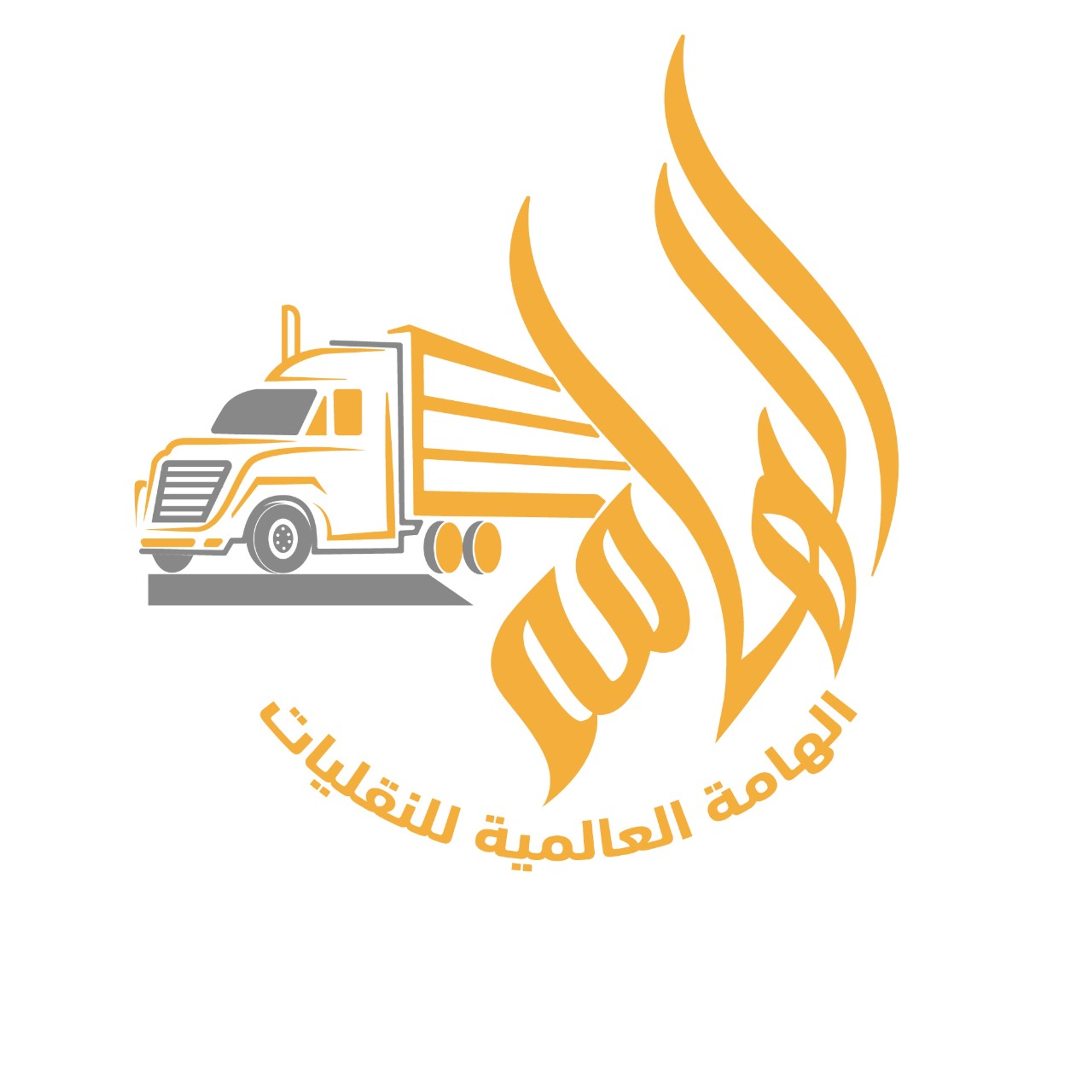 الهامه العالميه