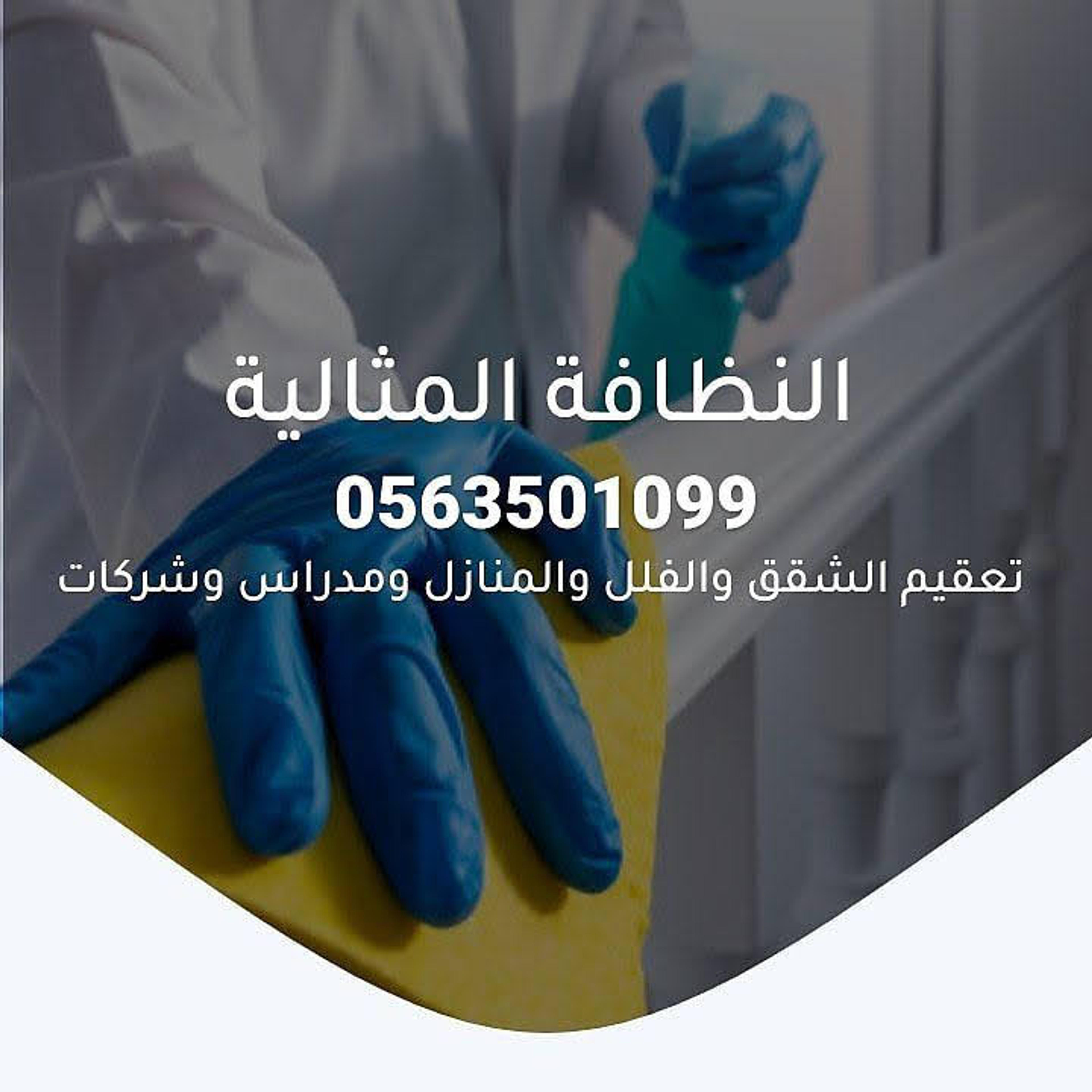تنظيف منازل وشقق