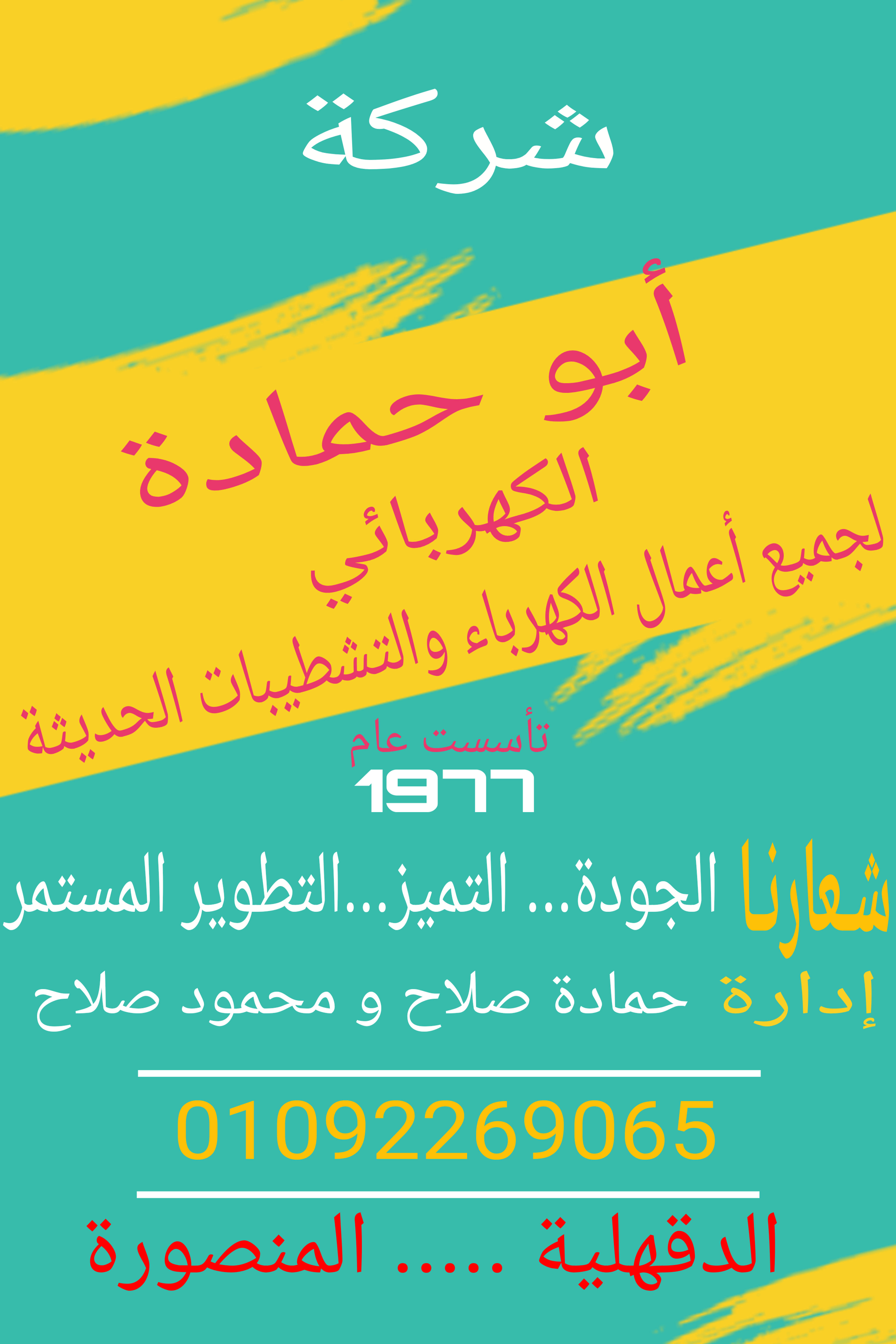 أبو حمادة الكهربائي