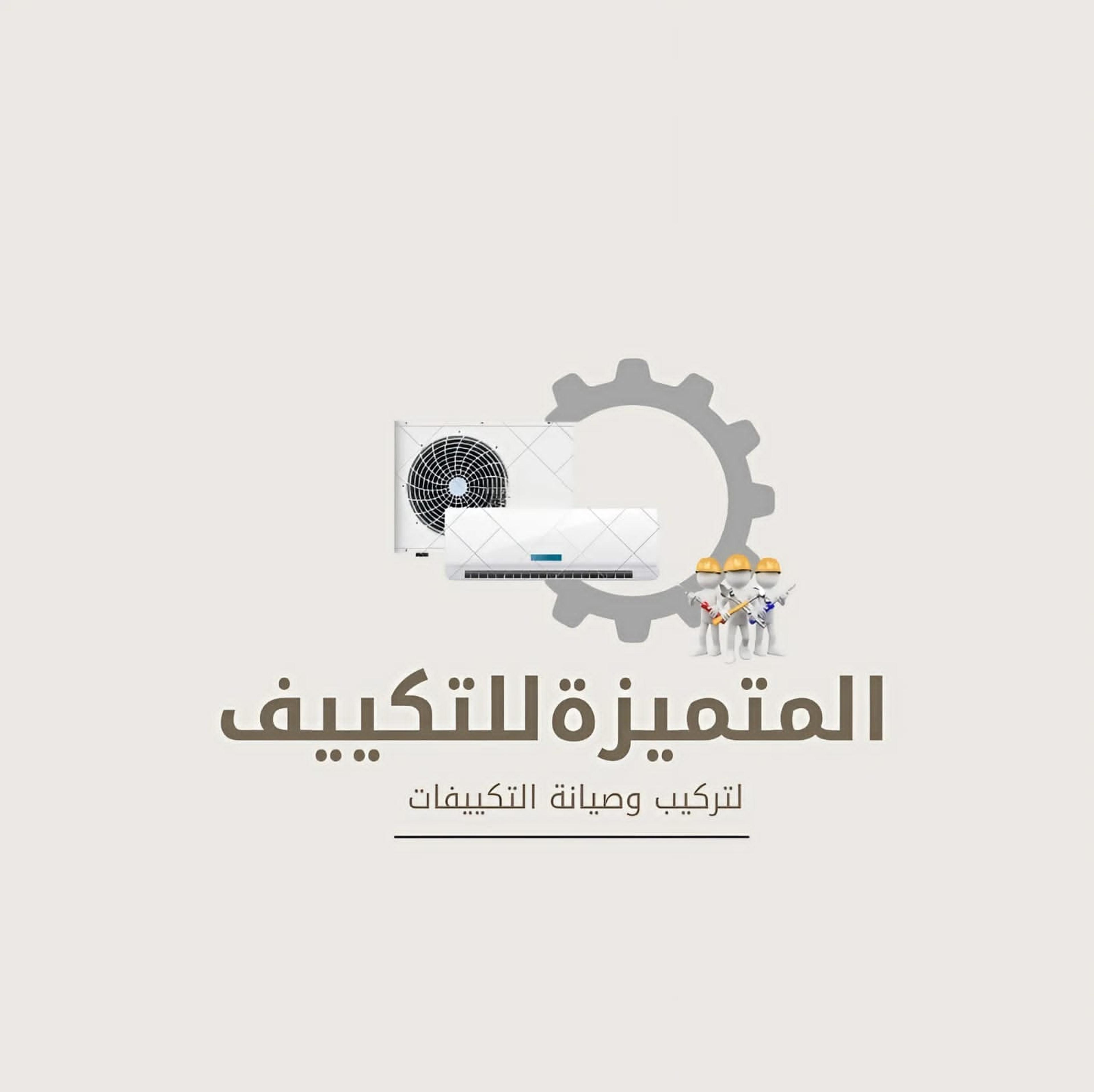 المتميزة للتكييف