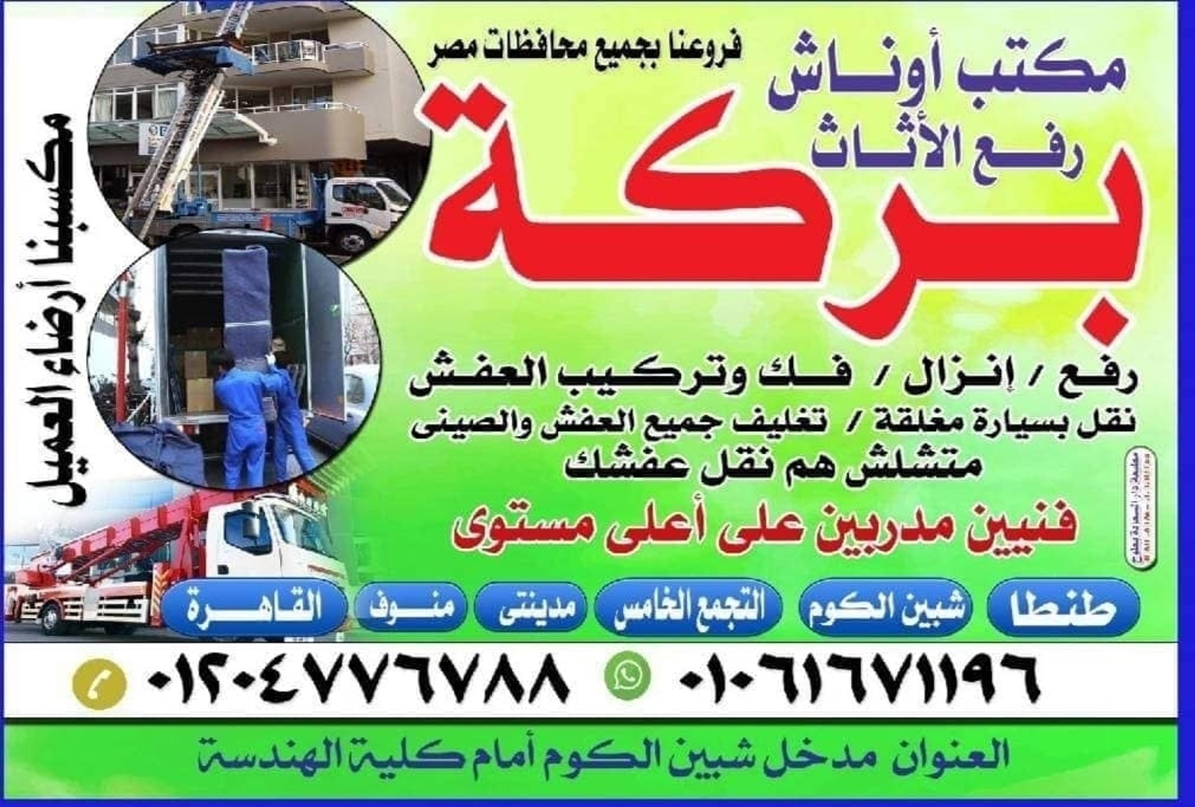 شركه بركه لنقل الاثاث المنزلي
