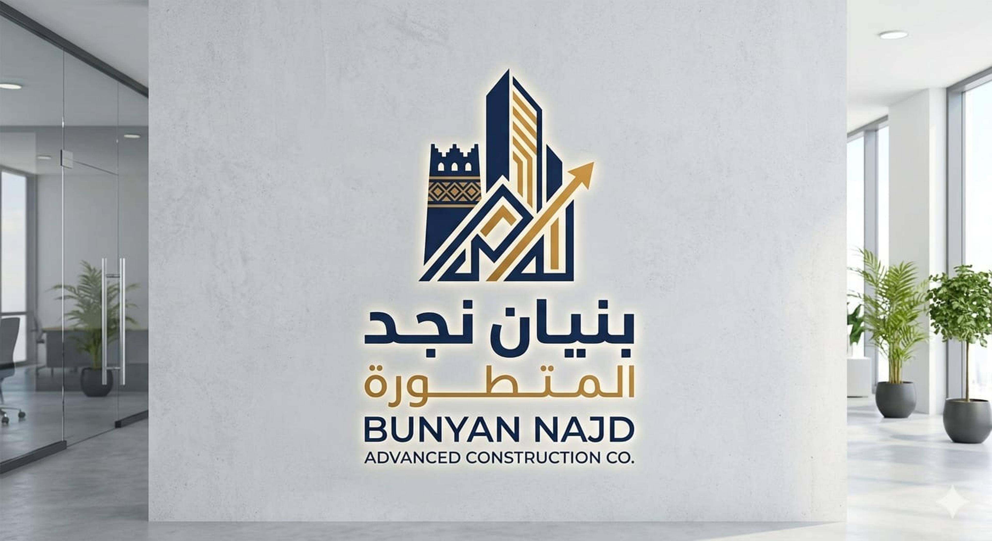 شركة بنيان نجد للمقاولات