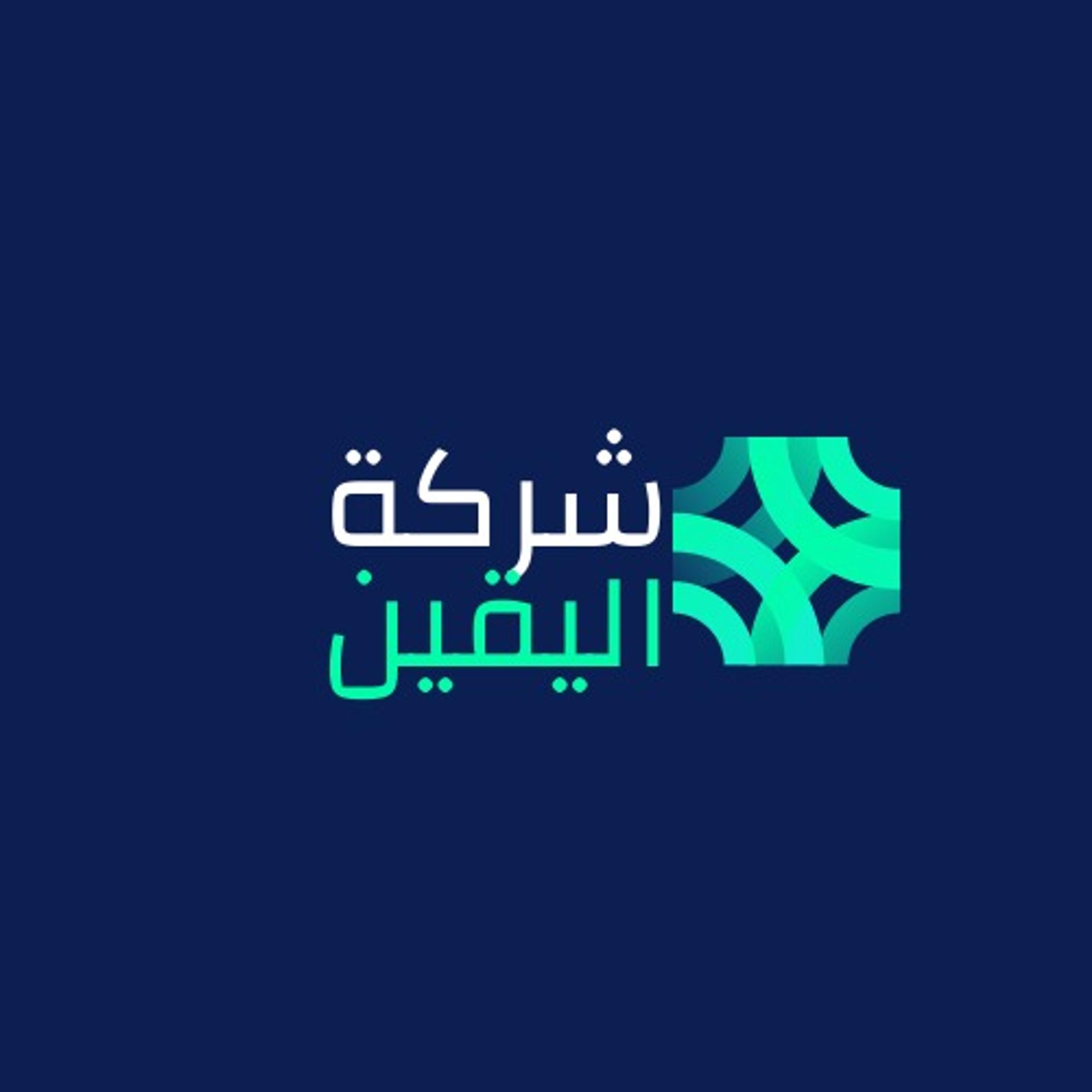 اليقين