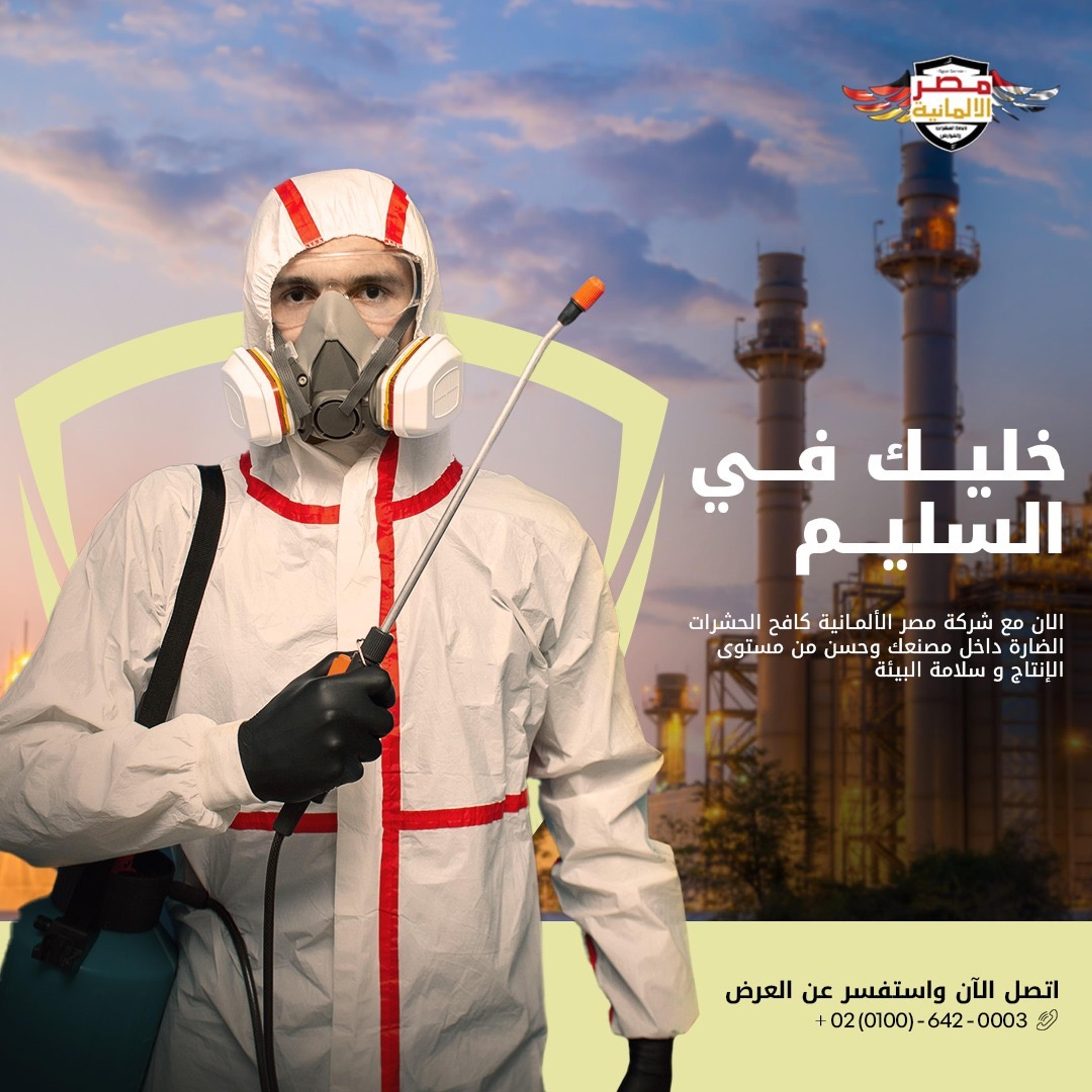 مصر المانية لمكافحة الحشرات والقوارض