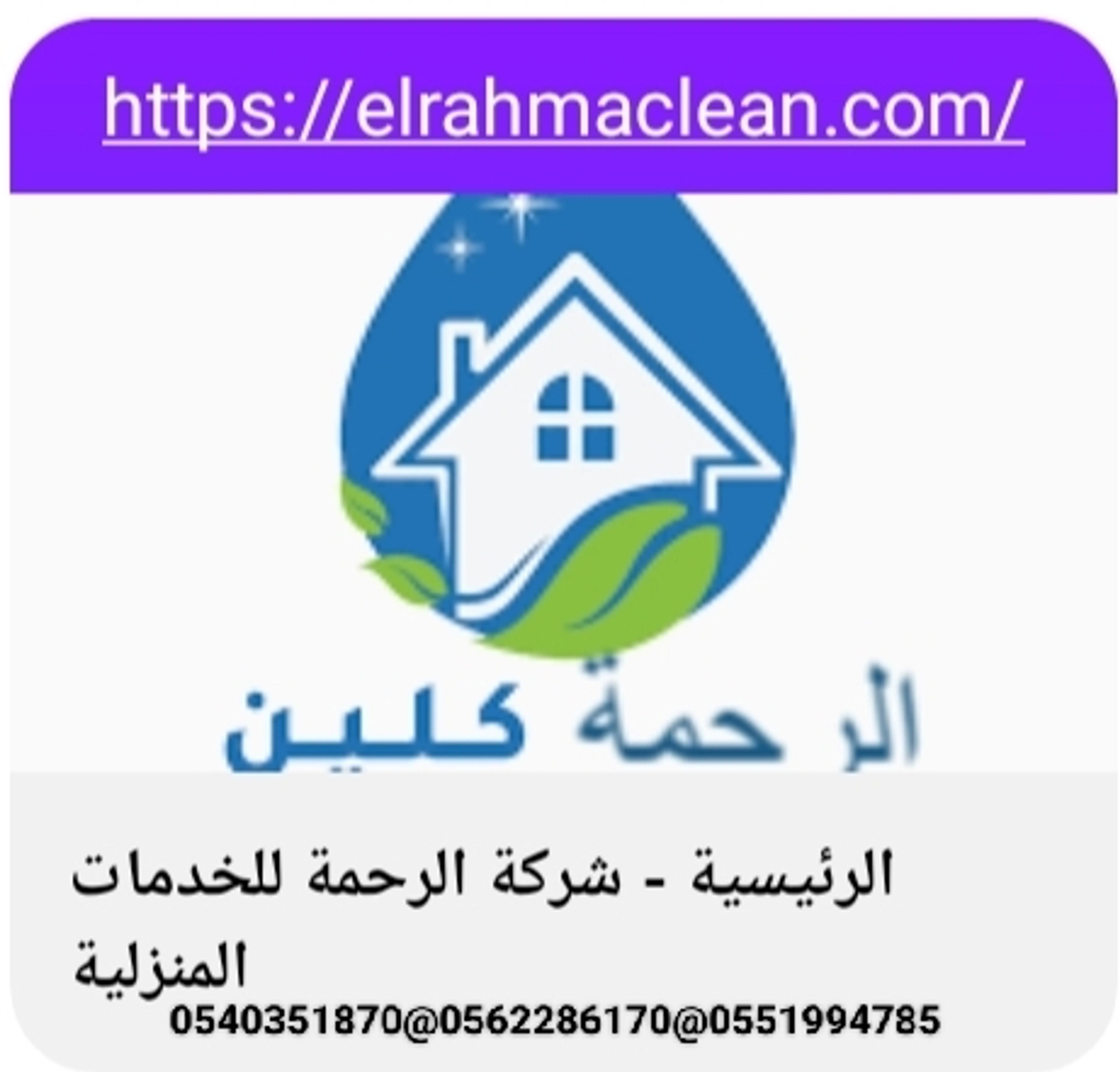 شركة الرحمه كلين
