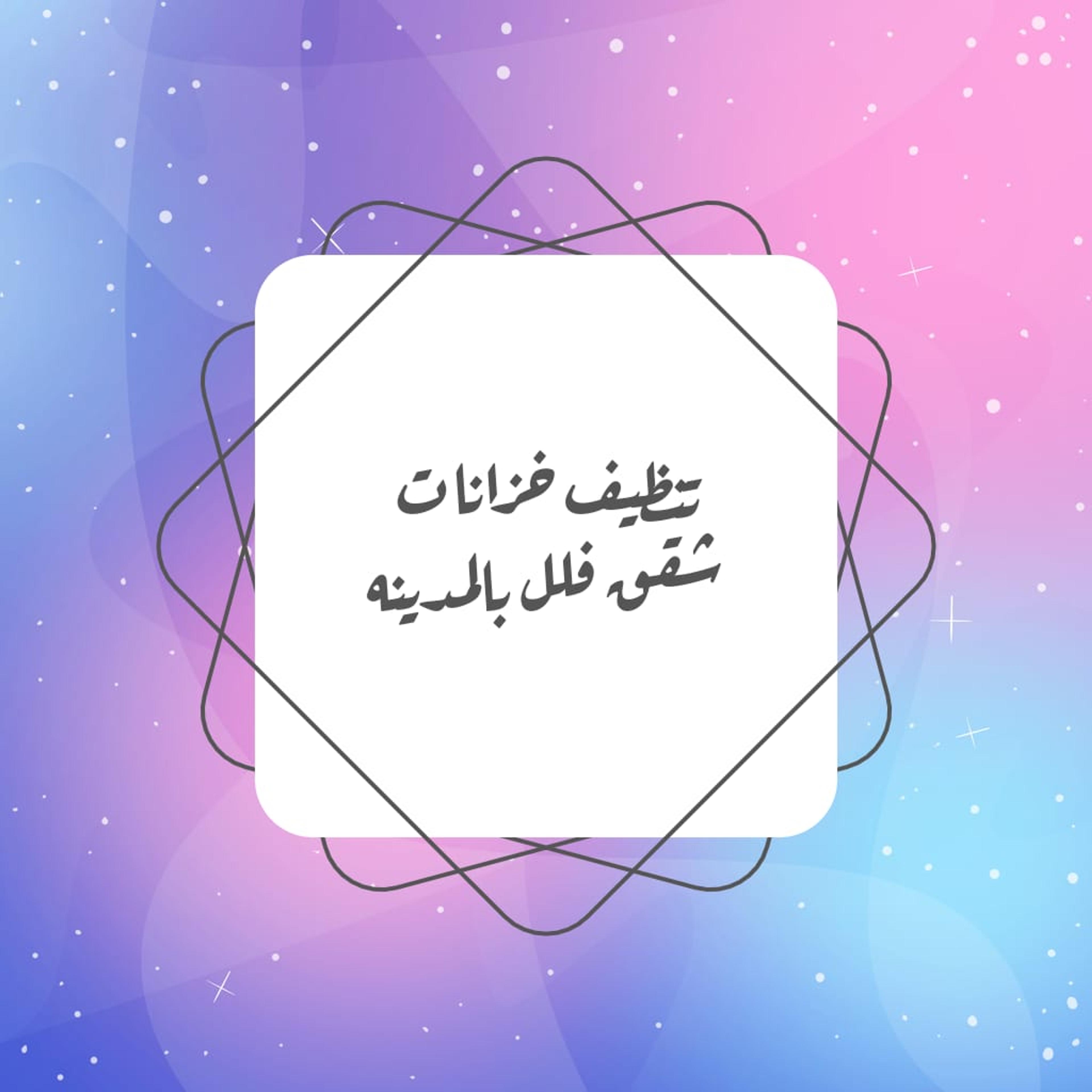 المهر السريع لخدمات التنظيف