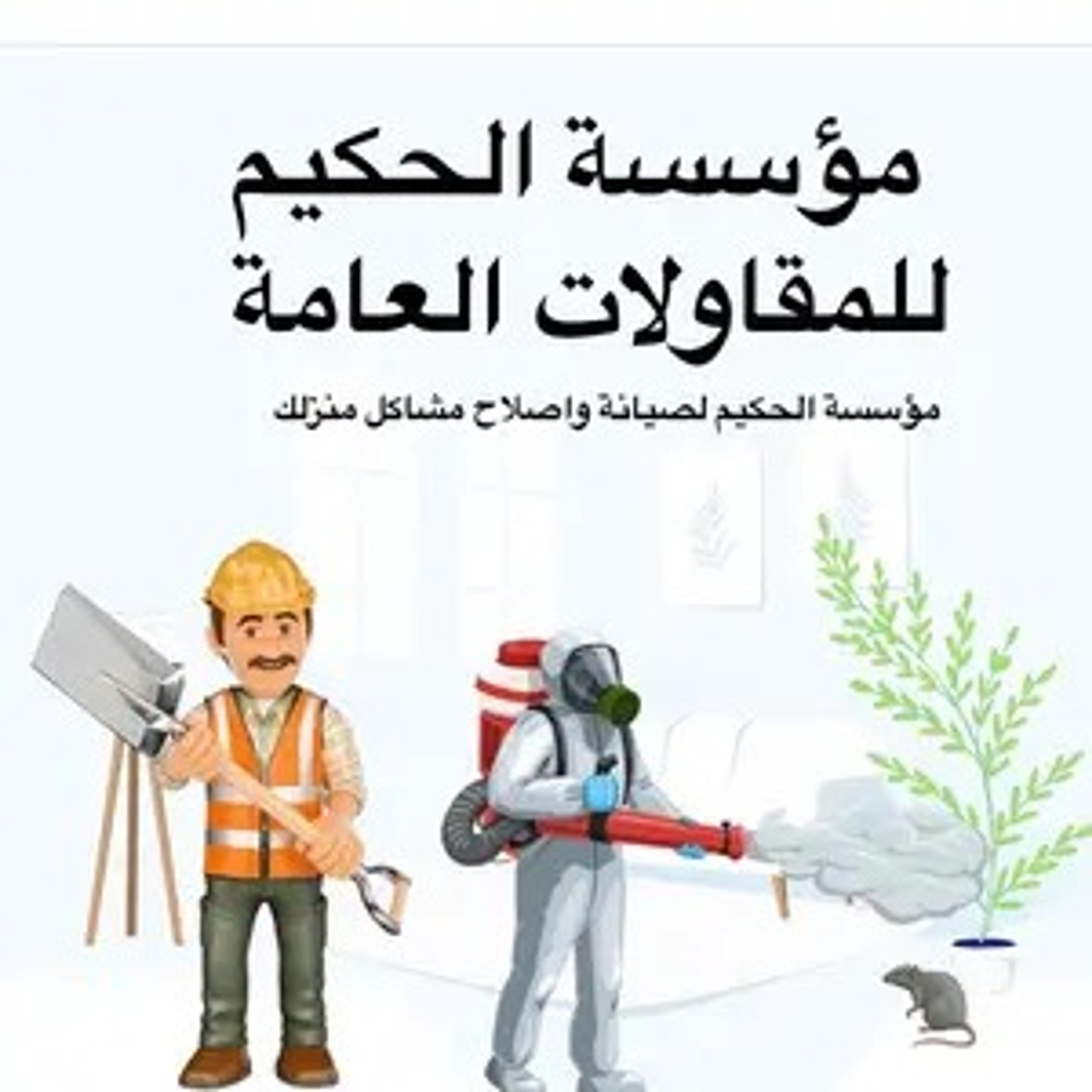موسسةالحكيم