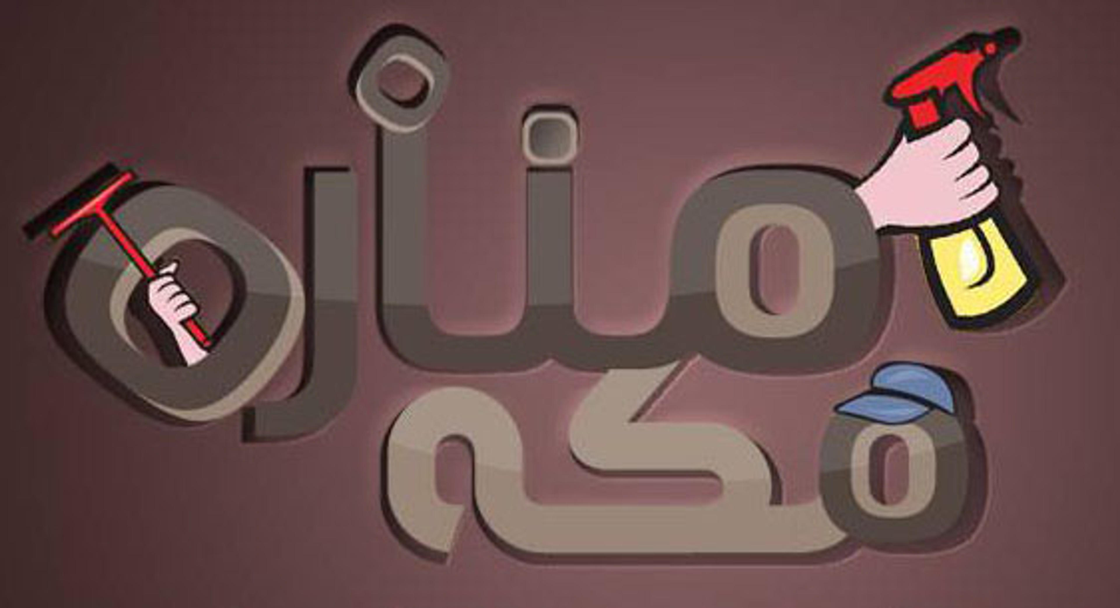 شركة خدمات منزلية
