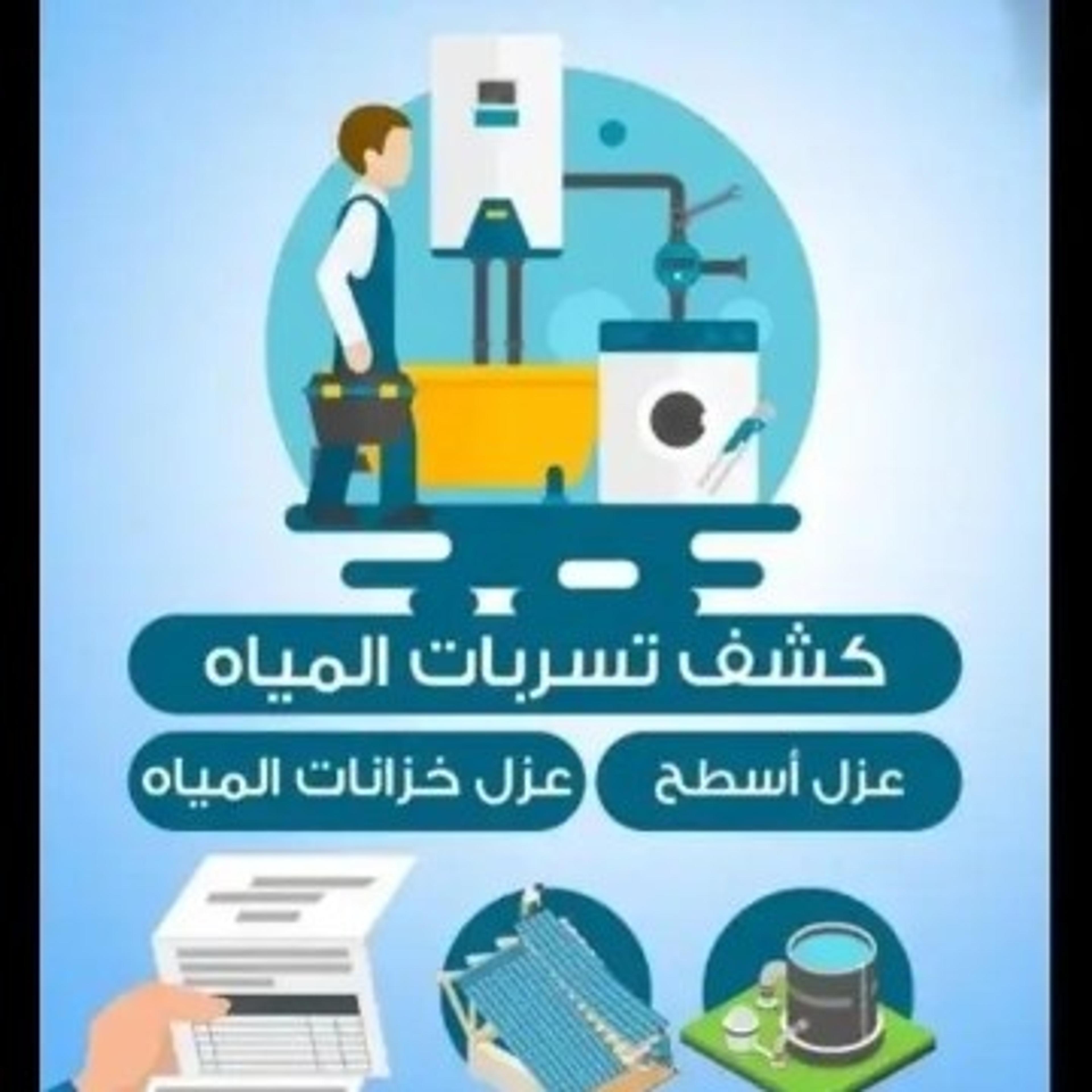 كشف تسربات الميا