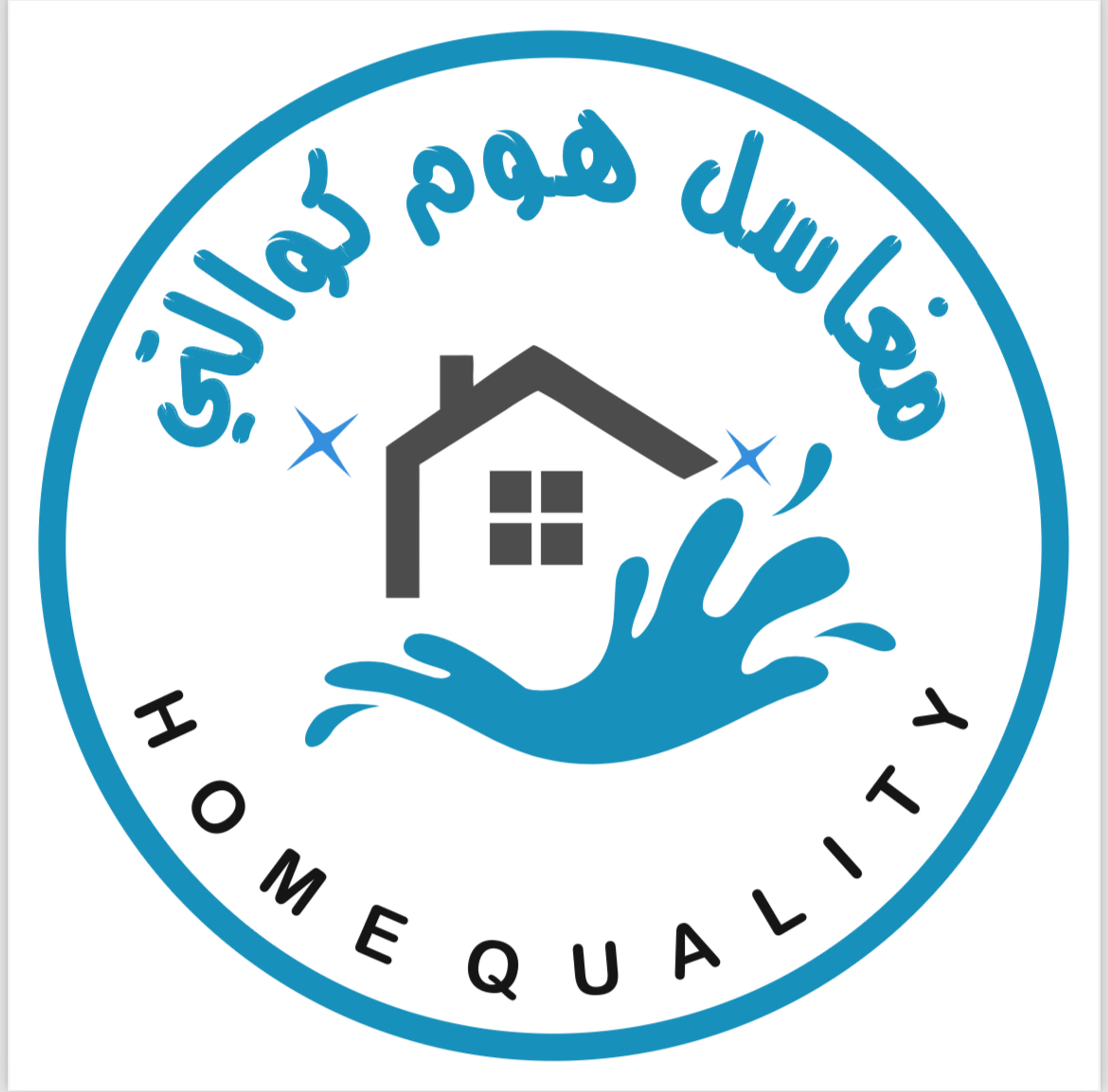 مغاسل هوم كواليتي