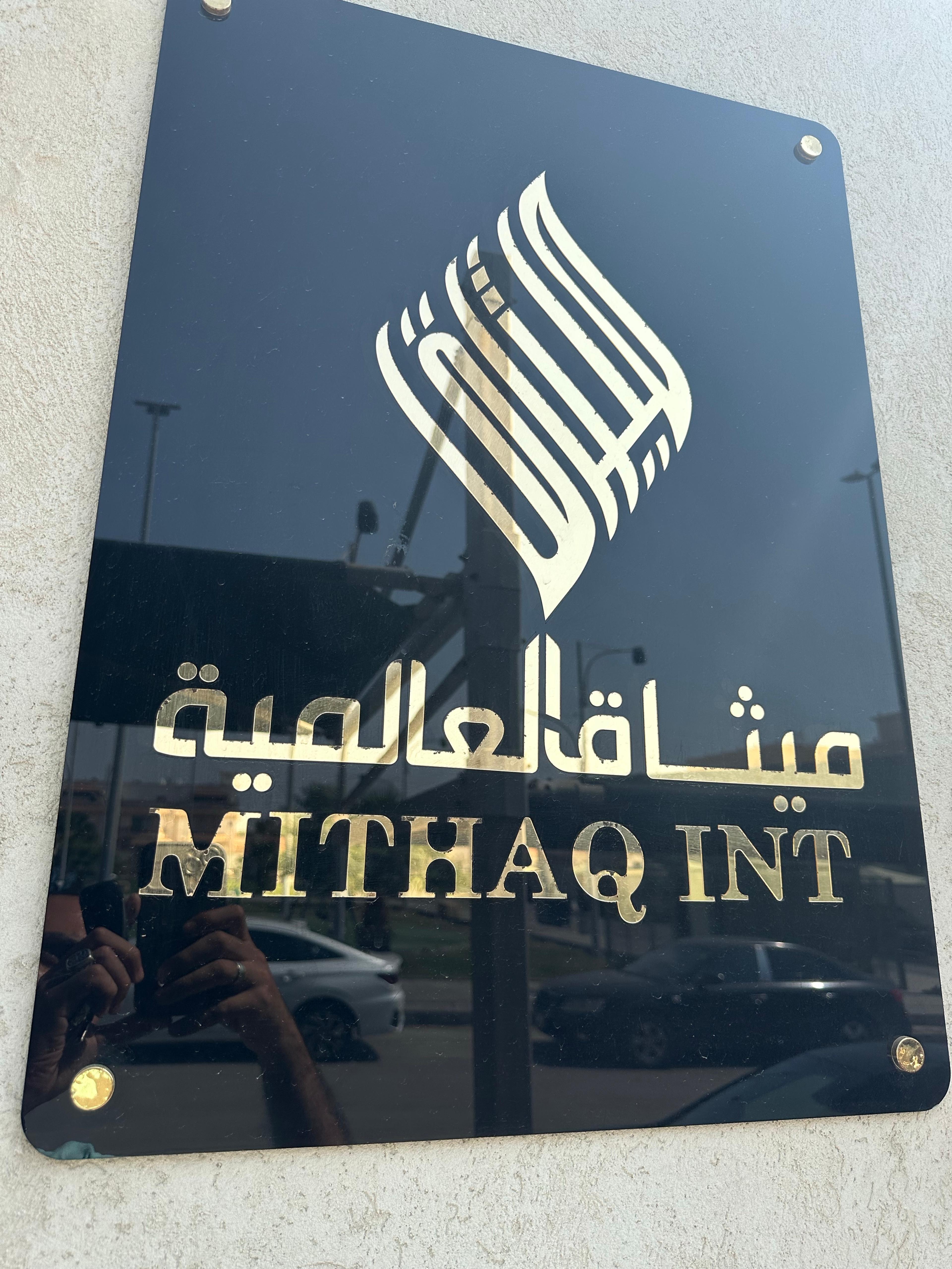 شركة ميثاق العالمية للمقاولات العامة