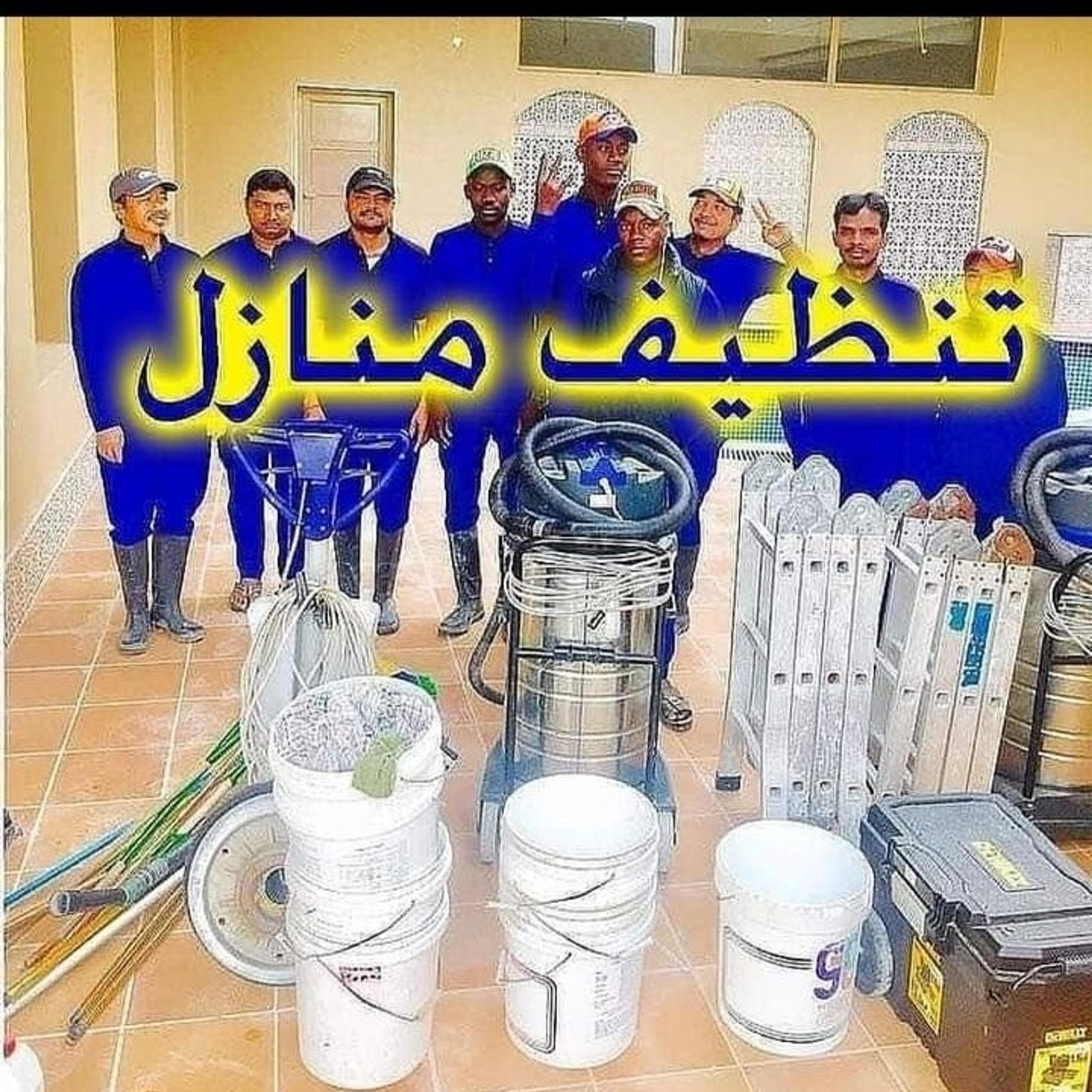 تنظيف ومكافحة