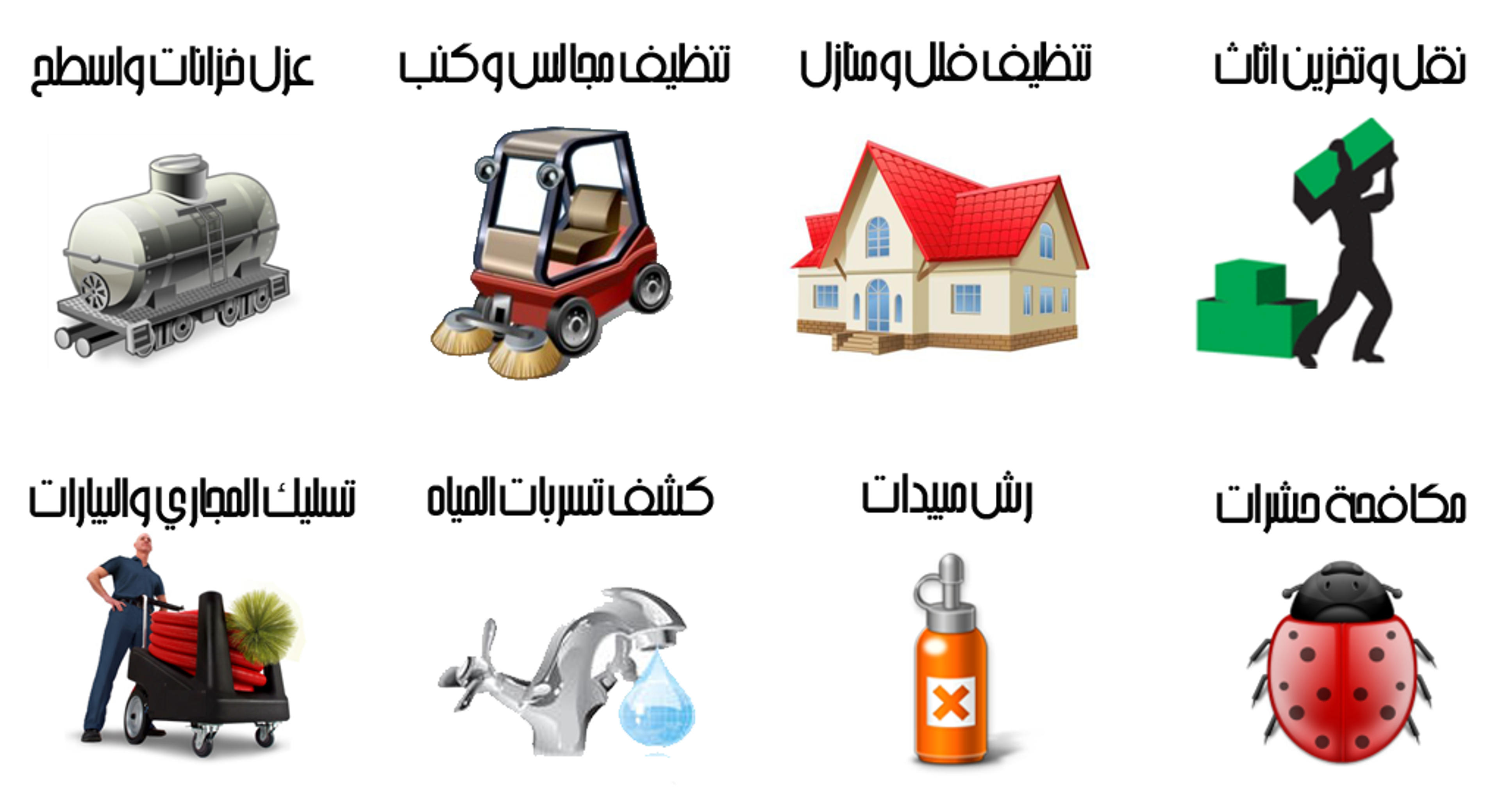 شركه تنظيف منازل وخزانات