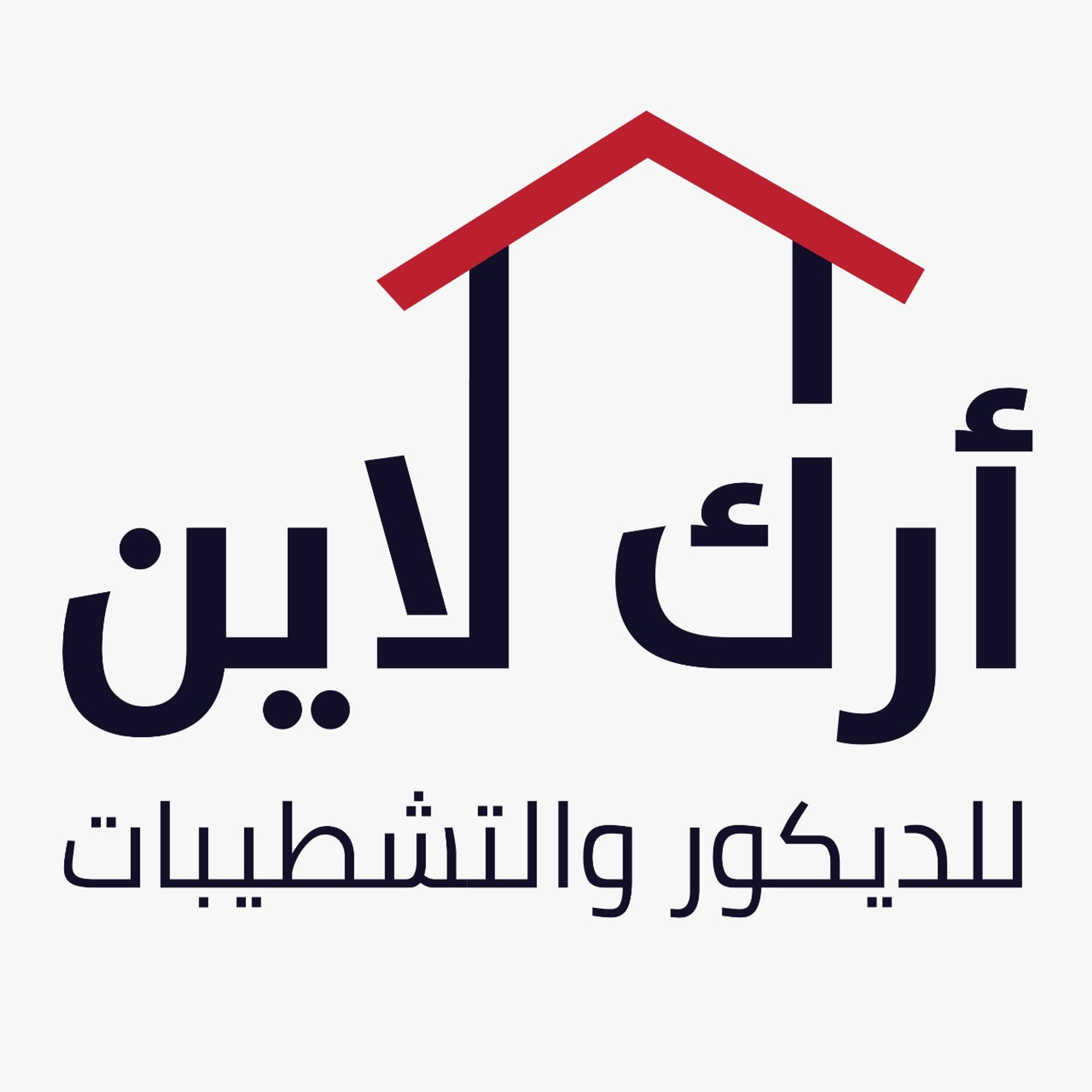 أرك لاين للتشطيبات و الديكورات