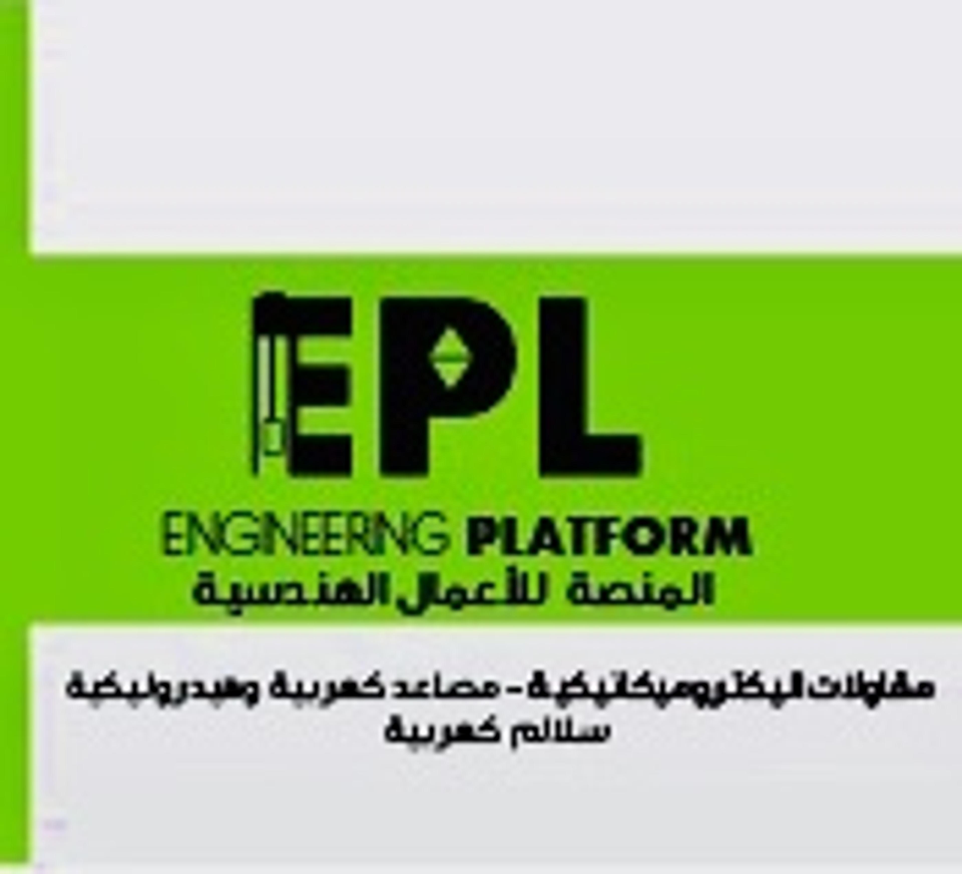 المنصة للاعمال الهندسية