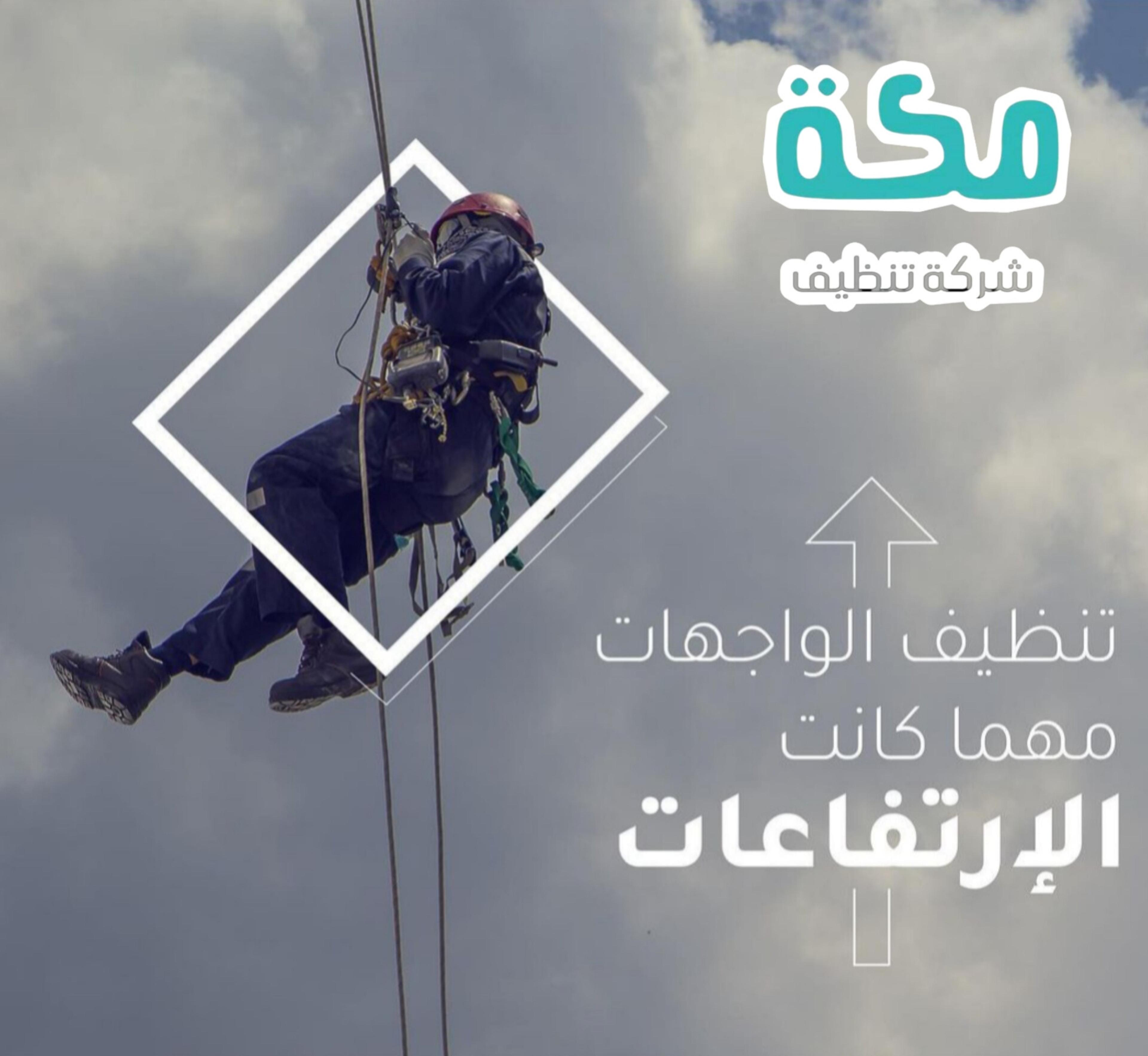 شركة نظافة مكة
